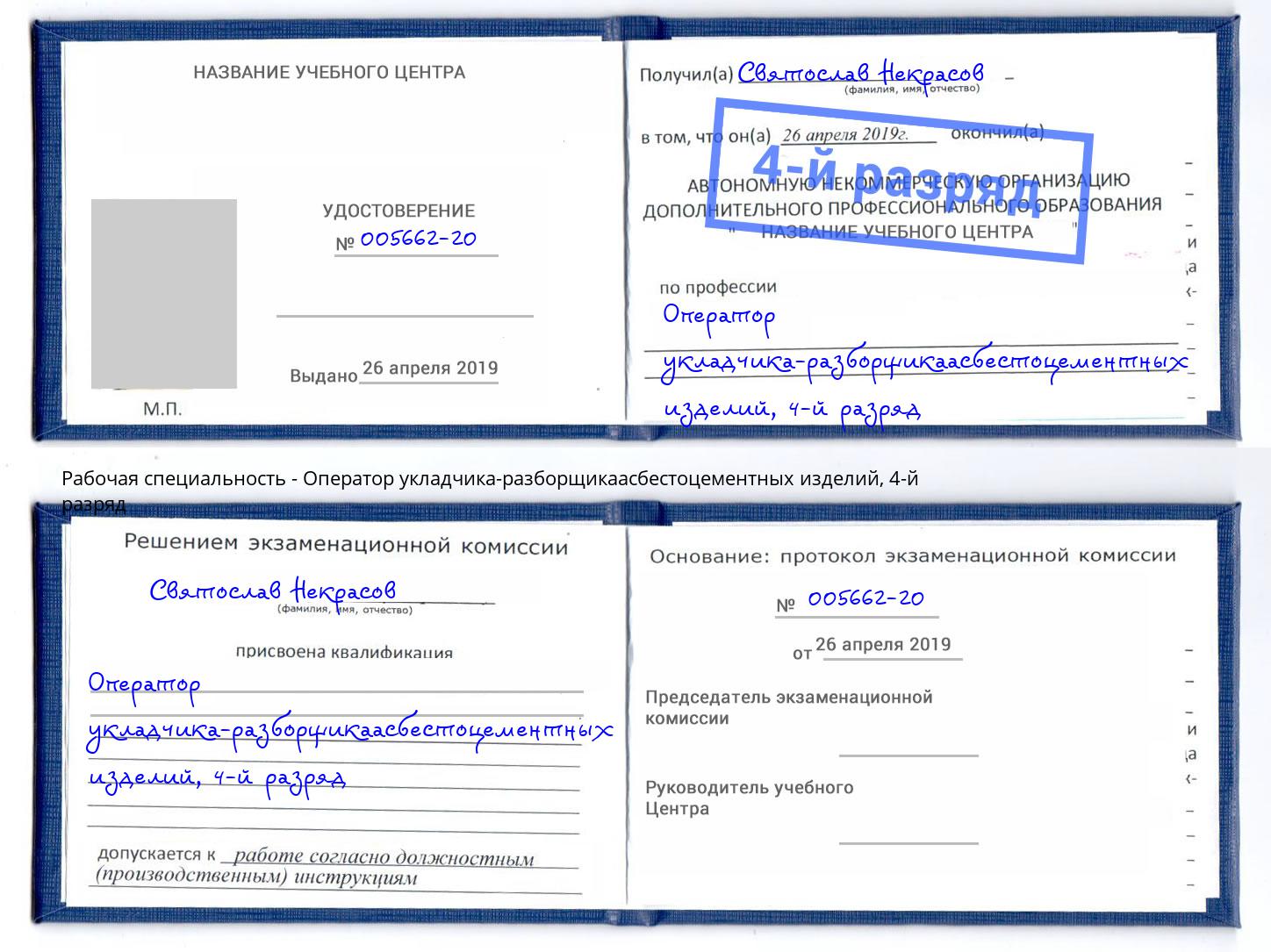 корочка 4-й разряд Оператор укладчика-разборщикаасбестоцементных изделий Норильск