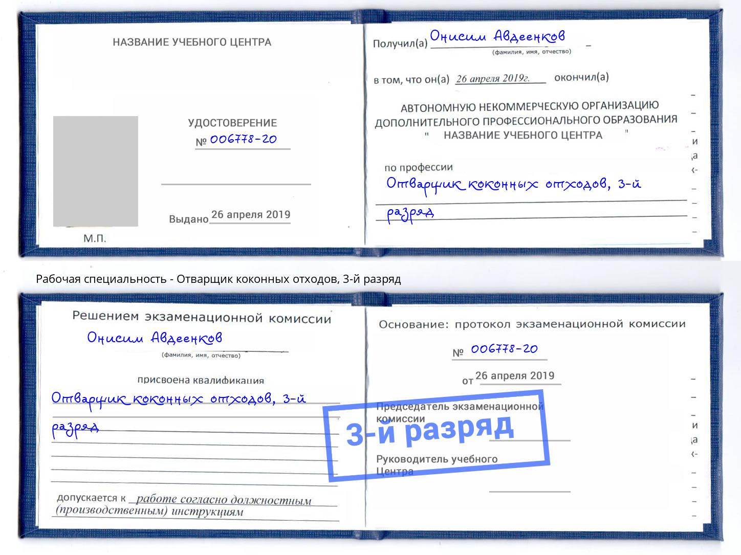 корочка 3-й разряд Отварщик коконных отходов Норильск