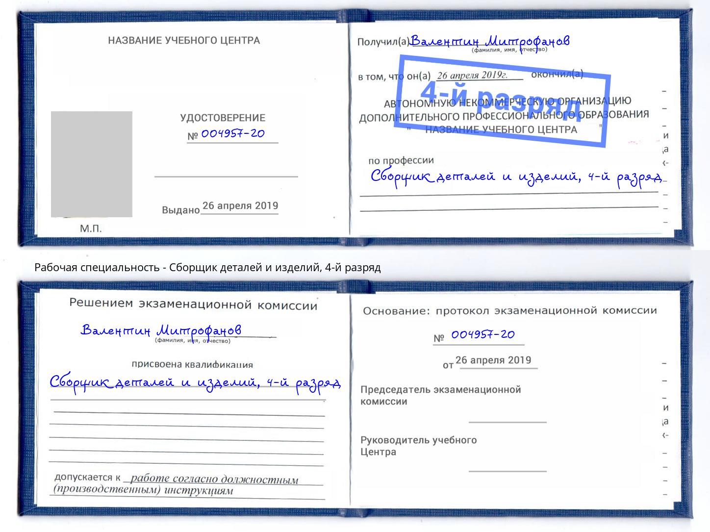 корочка 4-й разряд Сборщик деталей и изделий Норильск