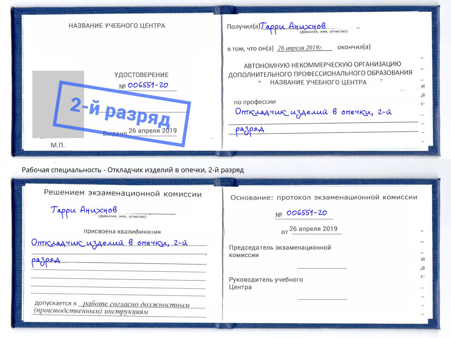 корочка 2-й разряд Откладчик изделий в опечки Норильск