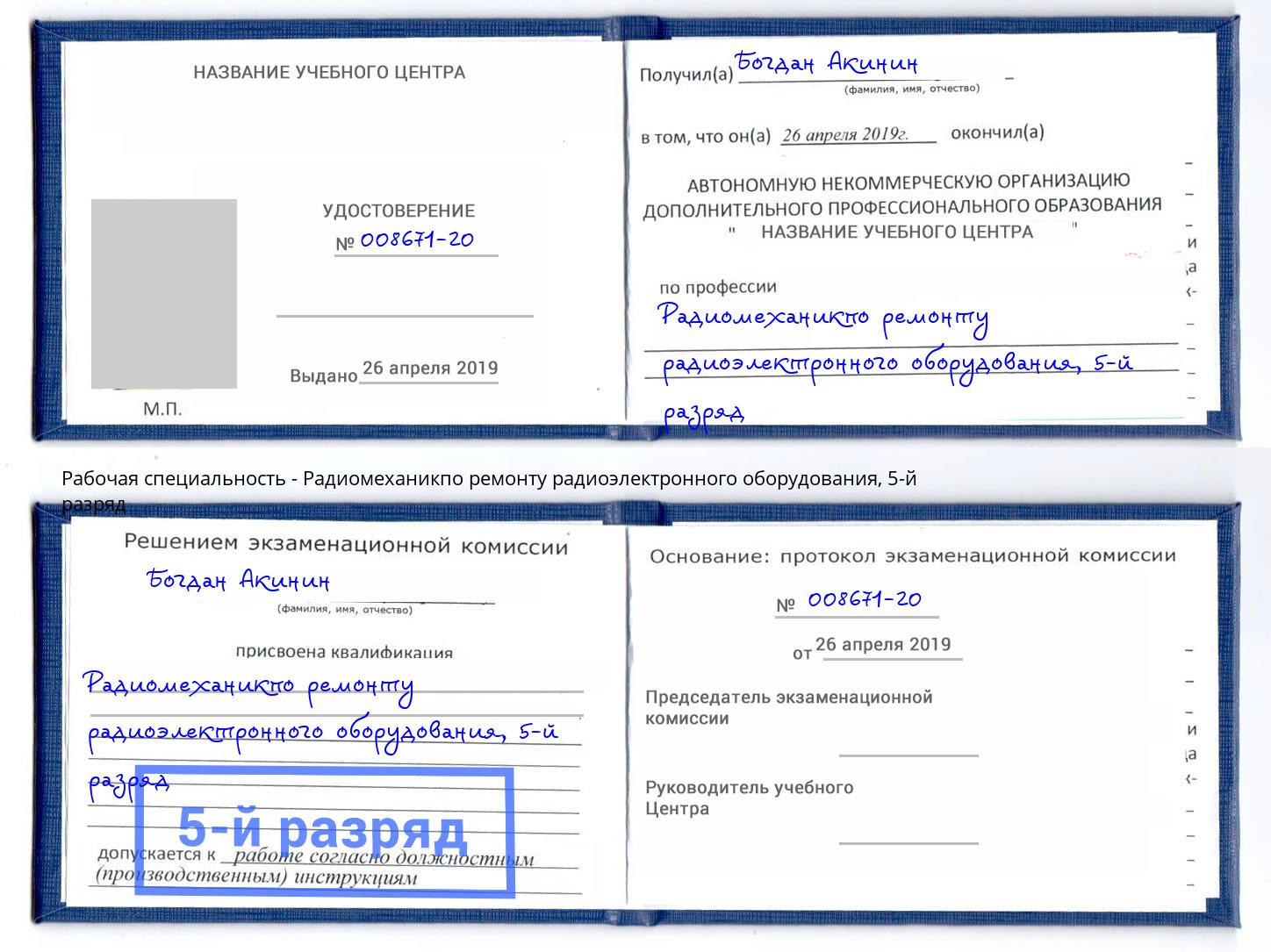 корочка 5-й разряд Радиомеханикпо ремонту радиоэлектронного оборудования Норильск
