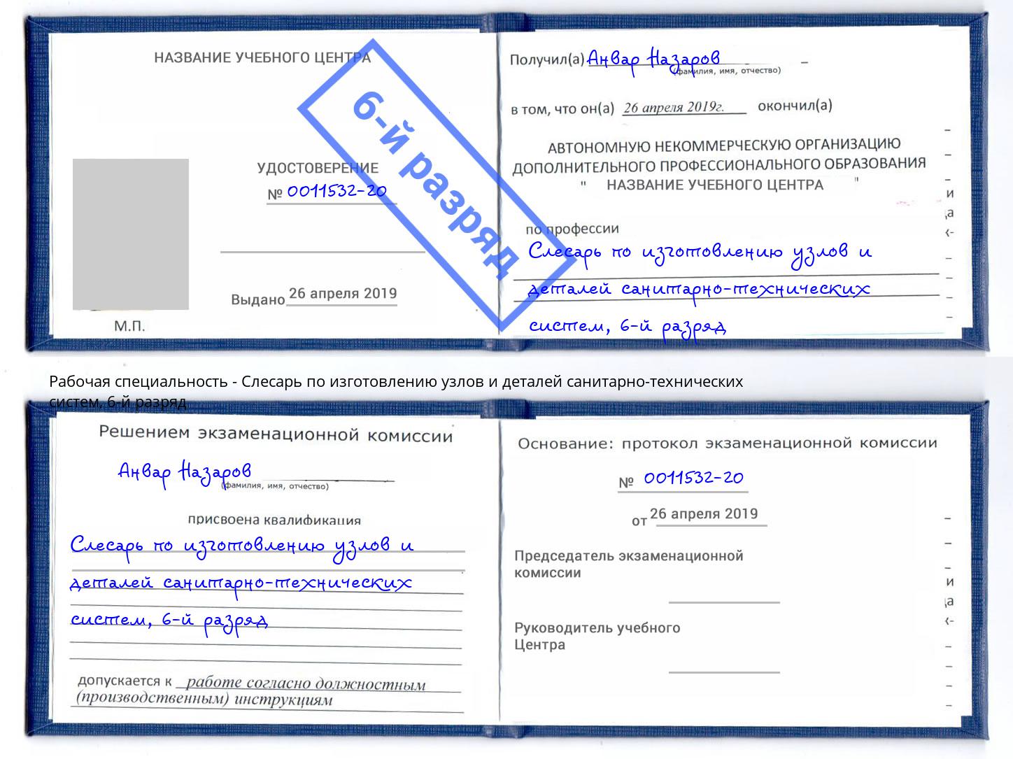 корочка 6-й разряд Слесарь по изготовлению узлов и деталей санитарно-технических систем Норильск