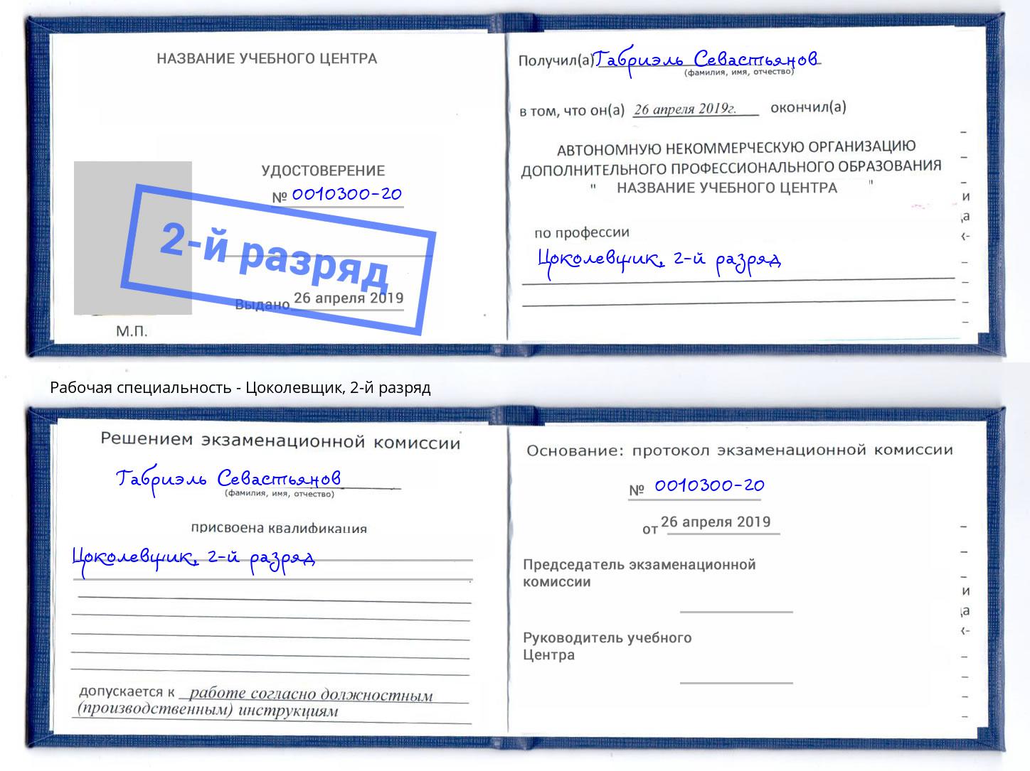 корочка 2-й разряд Цоколевщик Норильск