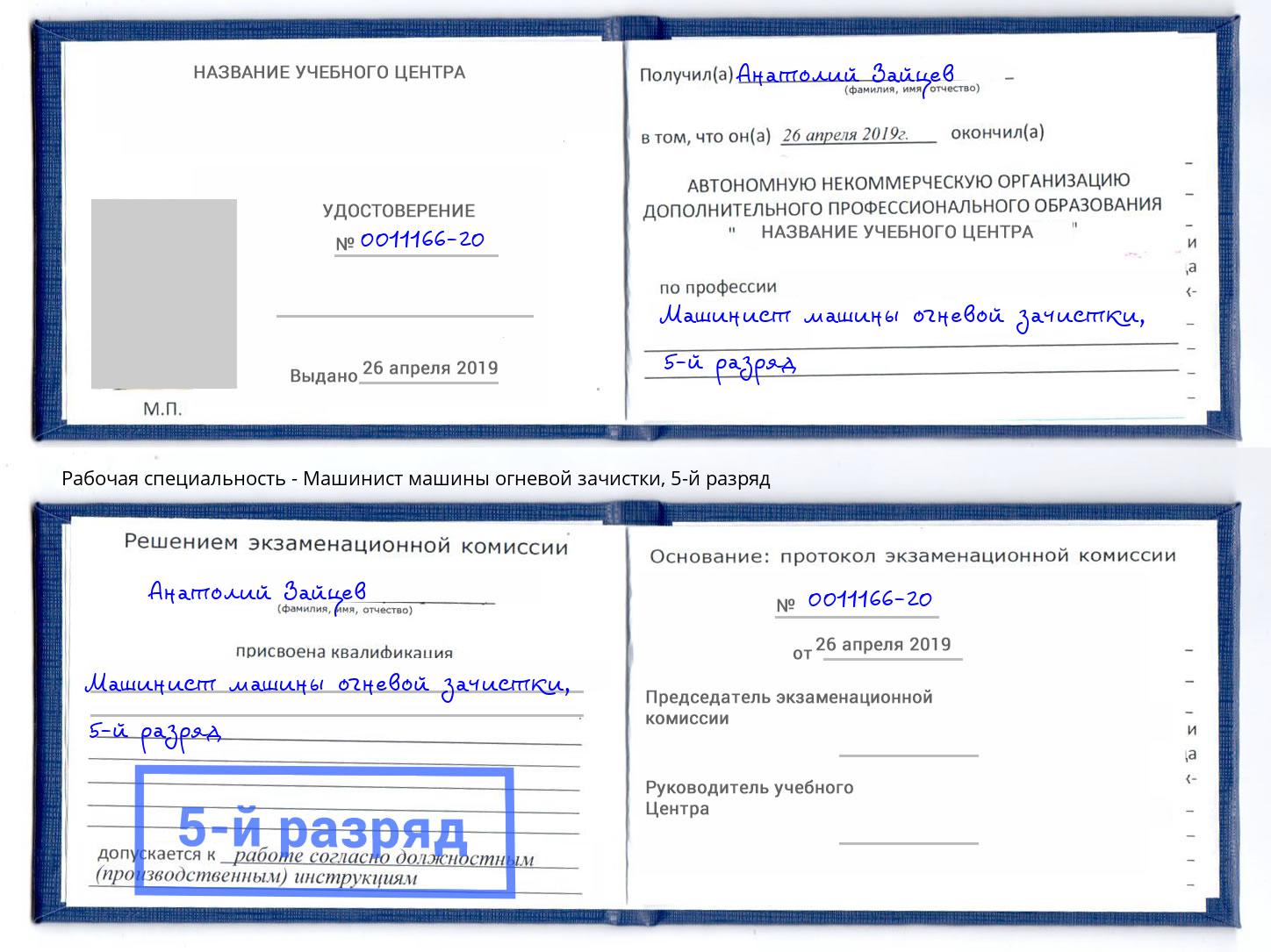 корочка 5-й разряд Машинист машины огневой зачистки Норильск