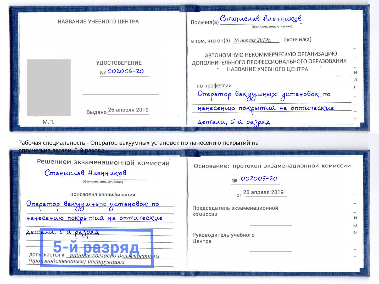 корочка 5-й разряд Оператор вакуумных установок по нанесению покрытий на оптические детали Норильск