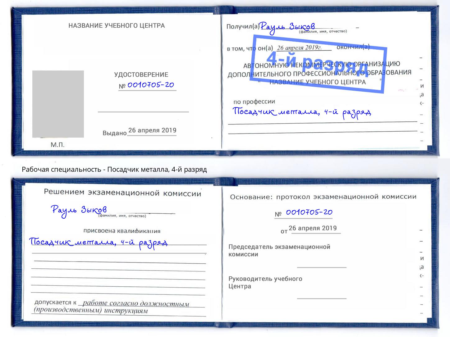 корочка 4-й разряд Посадчик металла Норильск