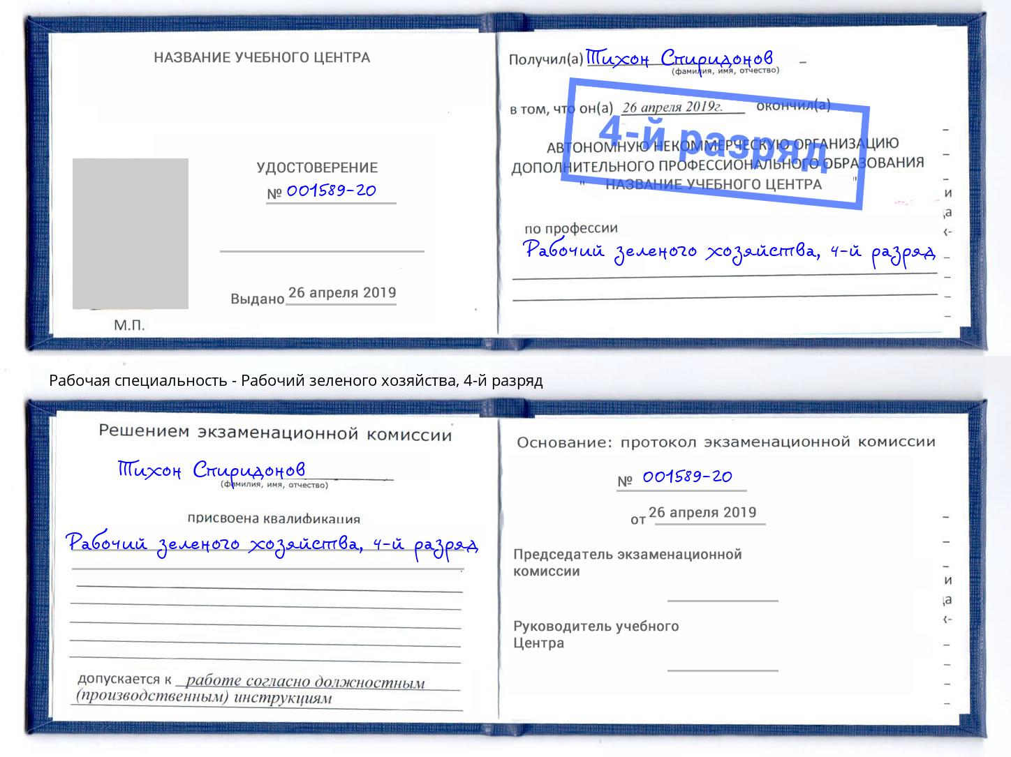 корочка 4-й разряд Рабочий зеленого хозяйства Норильск