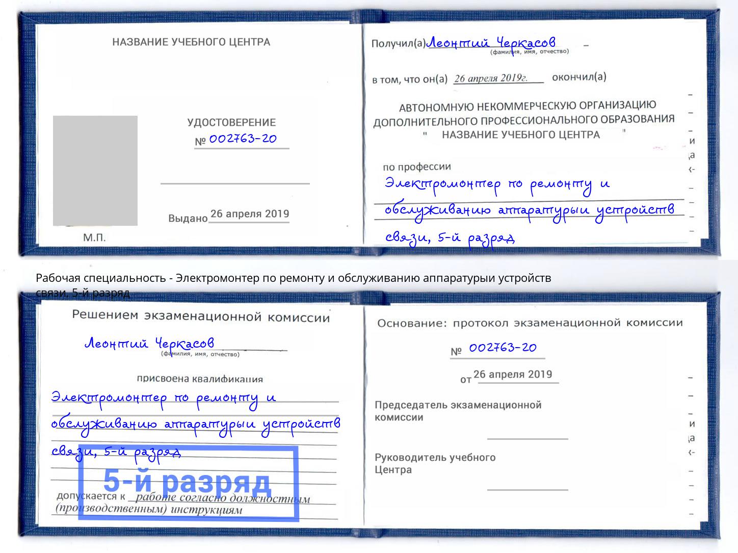 корочка 5-й разряд Электромонтер по ремонту и обслуживанию аппаратурыи устройств связи Норильск