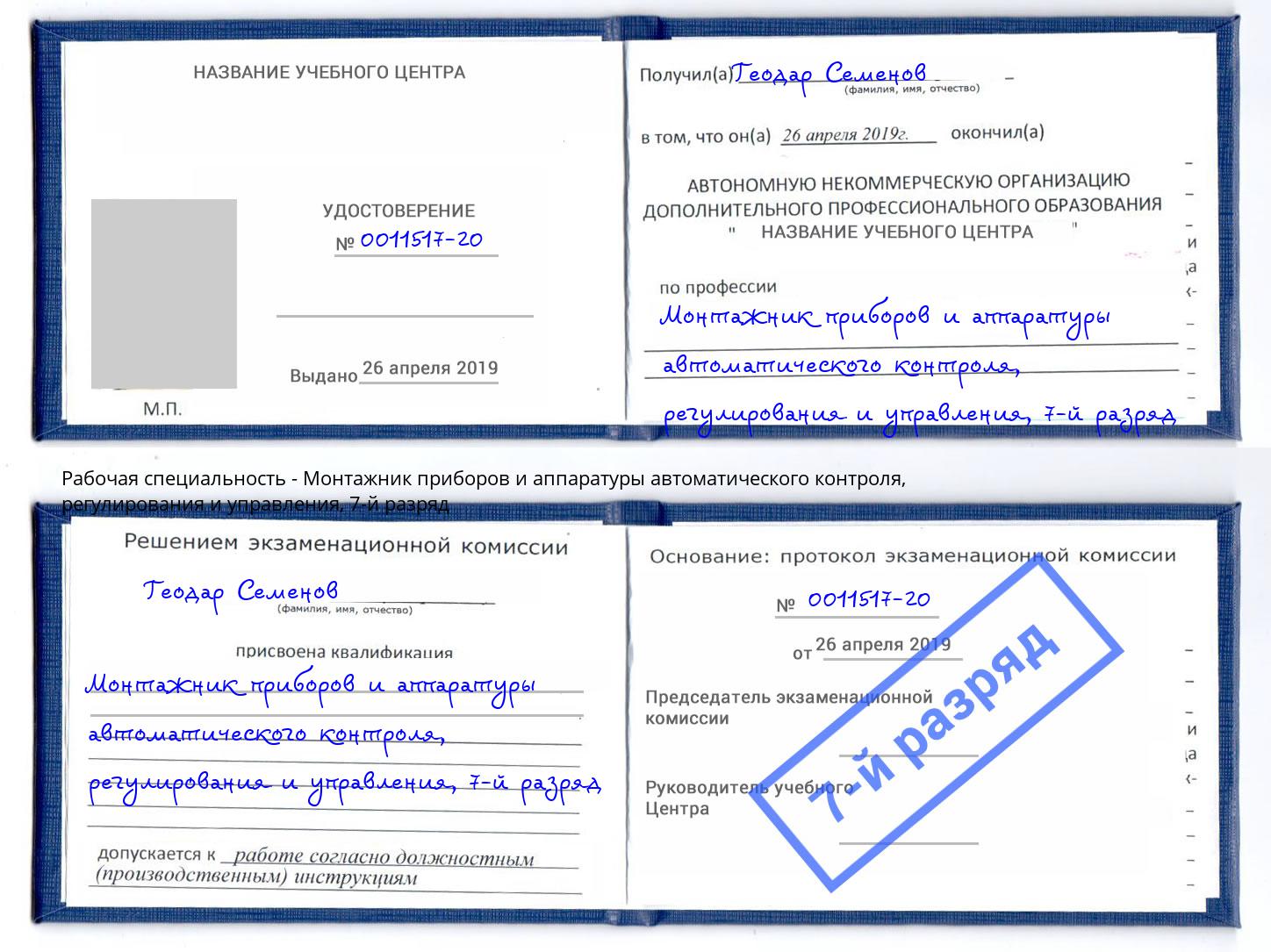 корочка 7-й разряд Монтажник приборов и аппаратуры автоматического контроля, регулирования и управления Норильск