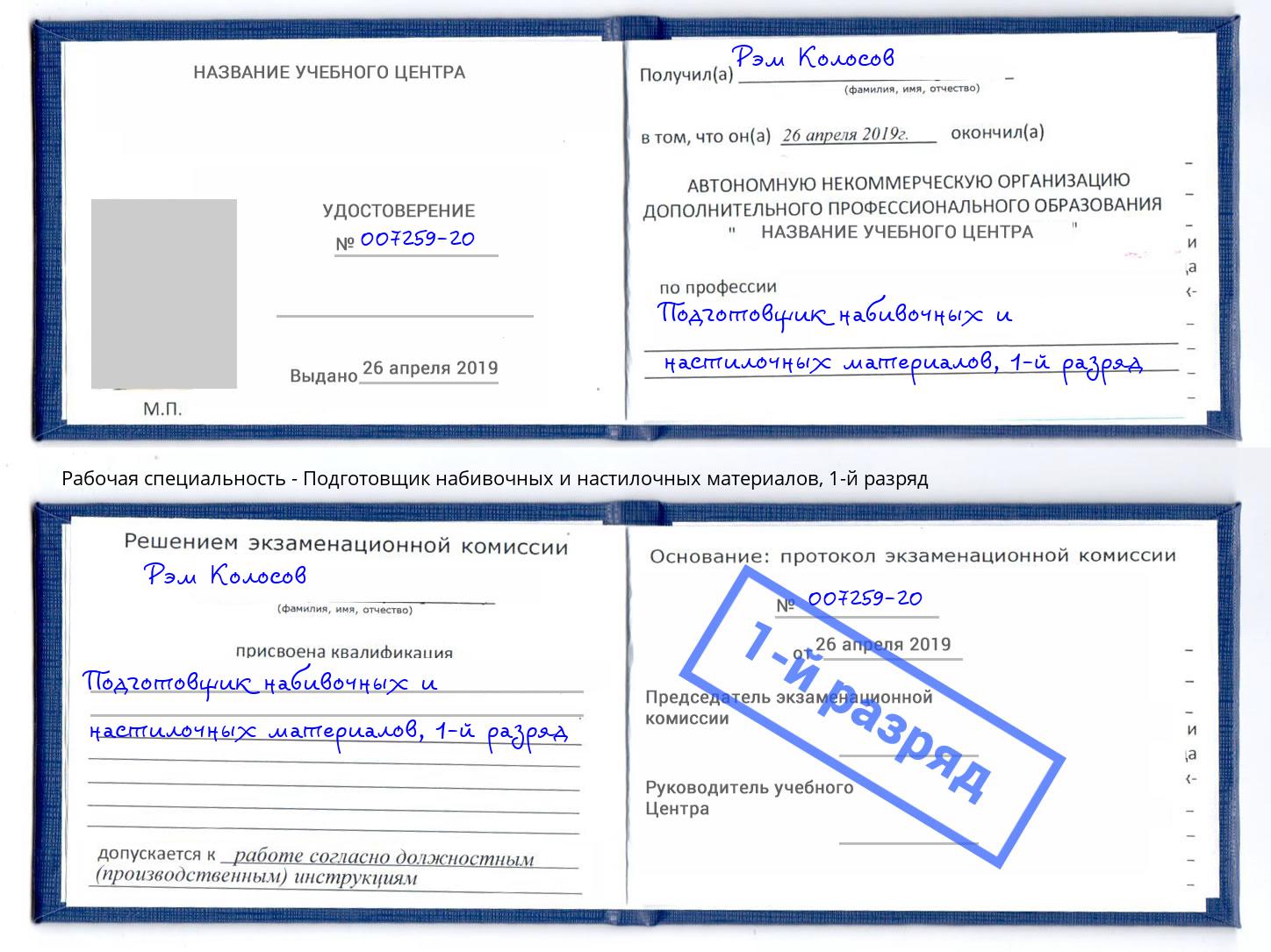 корочка 1-й разряд Подготовщик набивочных и настилочных материалов Норильск