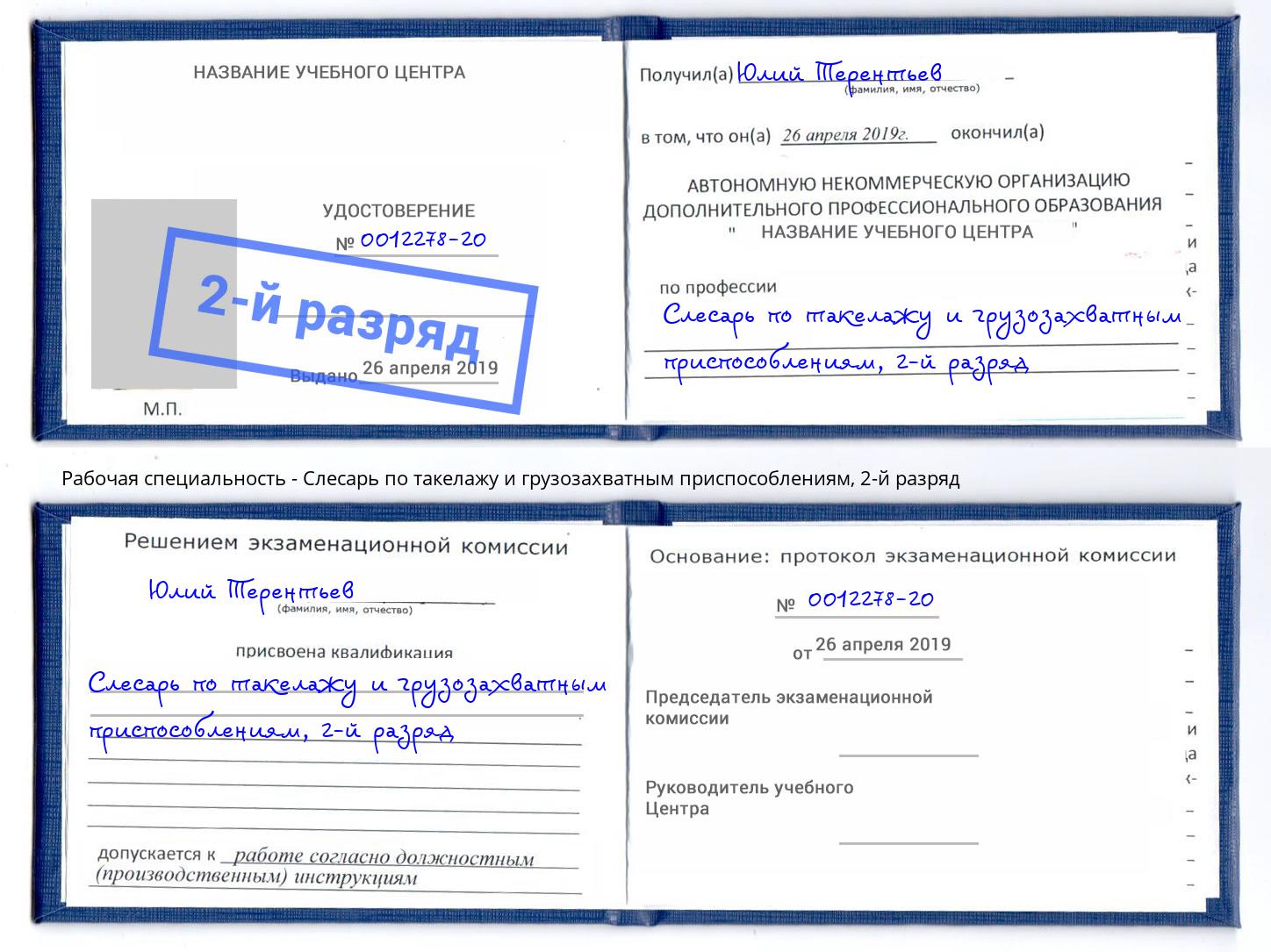 корочка 2-й разряд Слесарь по такелажу и грузозахватным приспособлениям Норильск