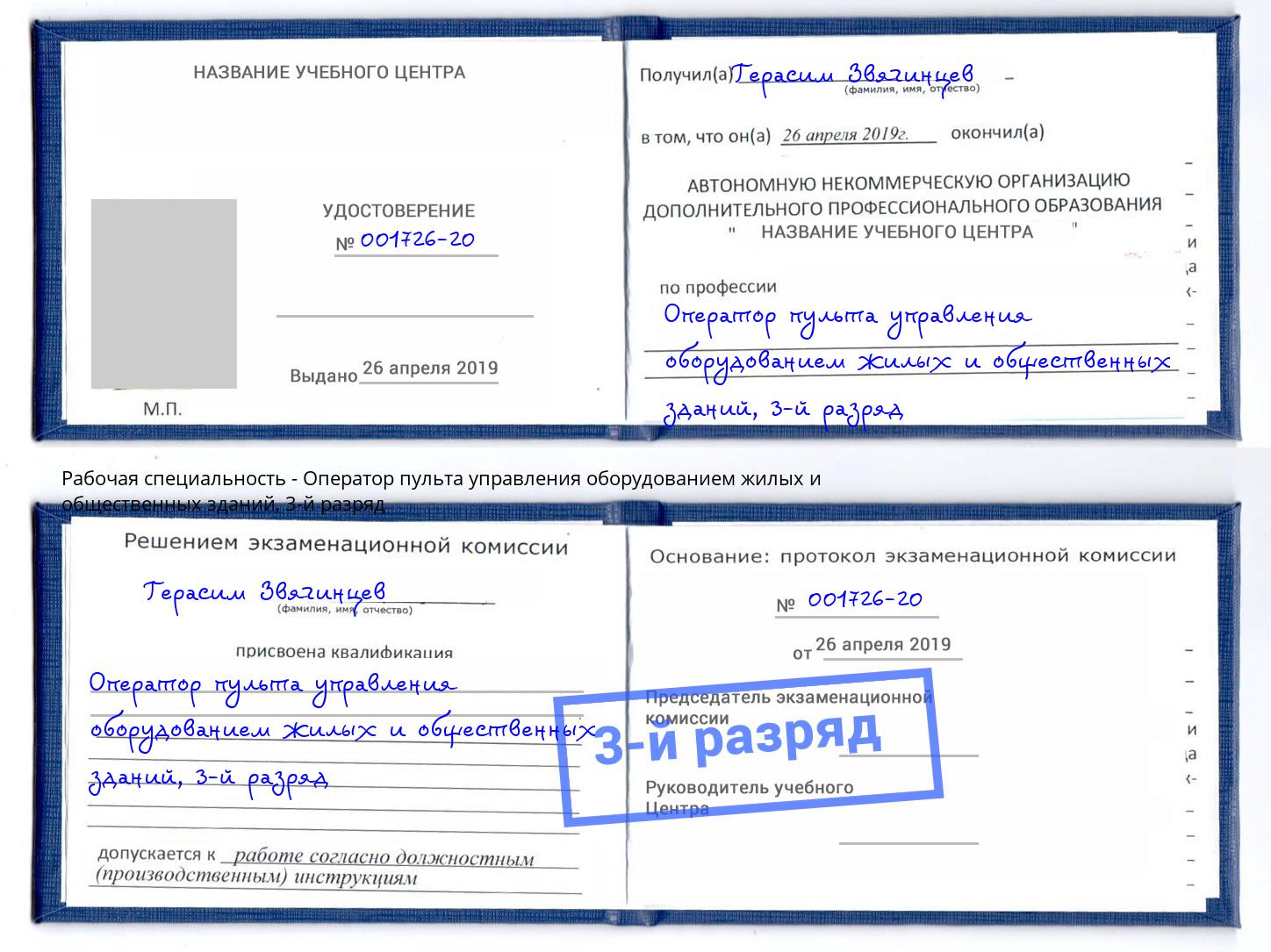 корочка 3-й разряд Оператор пульта управления оборудованием жилых и общественных зданий Норильск