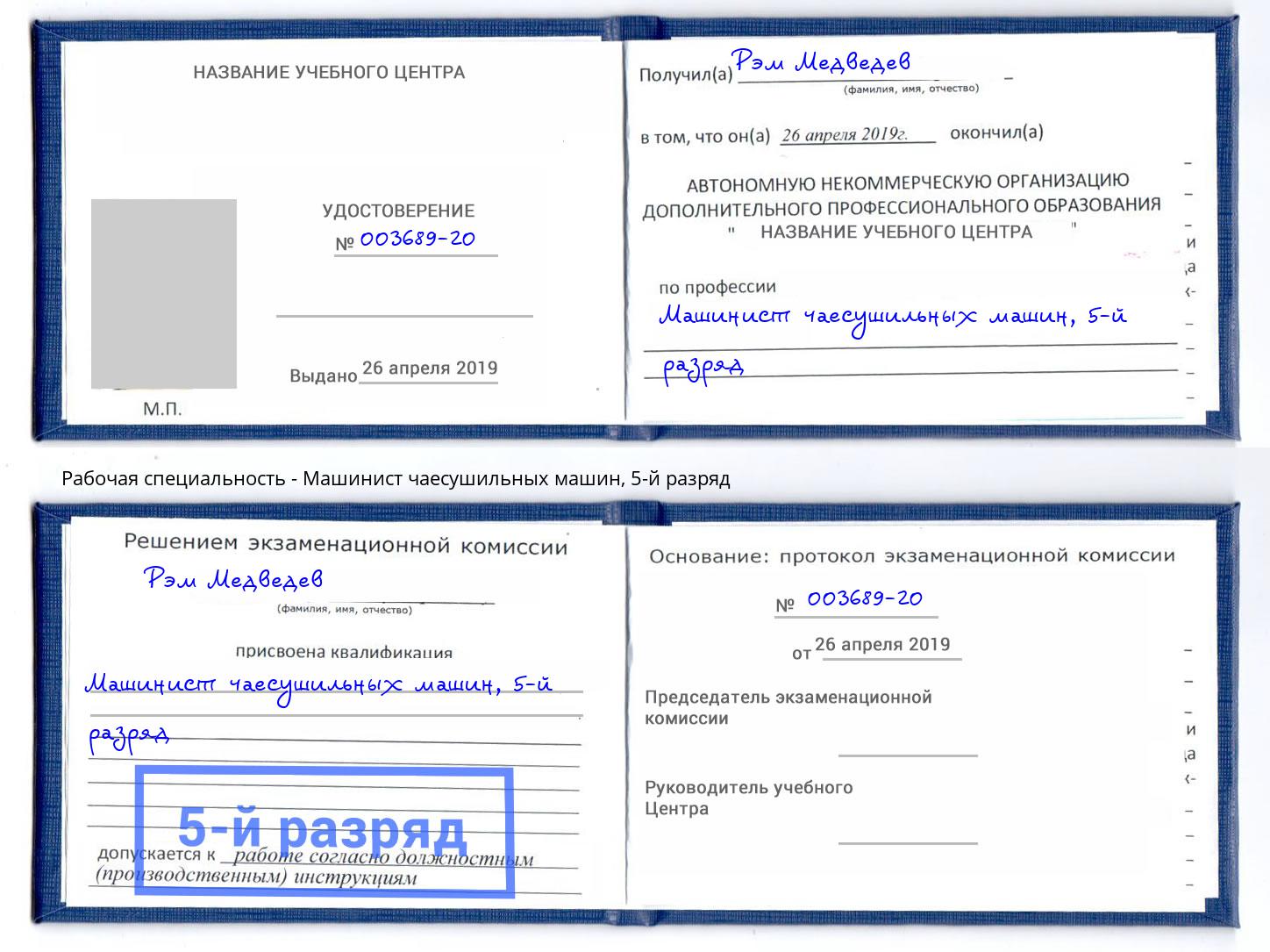 корочка 5-й разряд Машинист чаесушильных машин Норильск