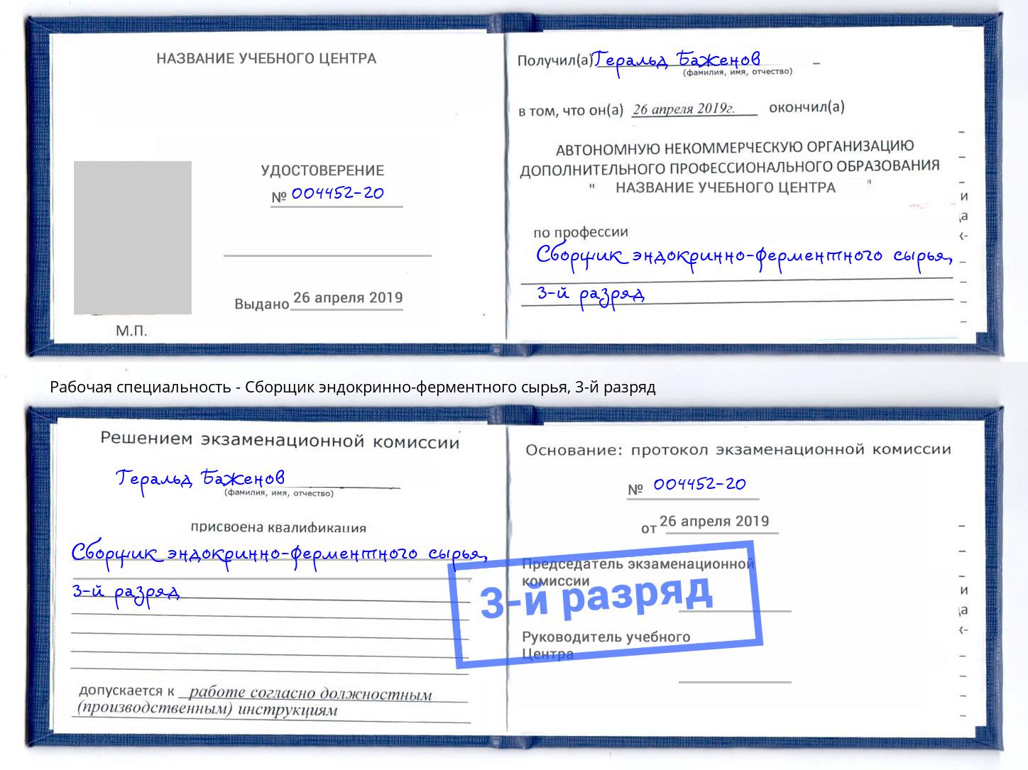 корочка 3-й разряд Сборщик эндокринно-ферментного сырья Норильск