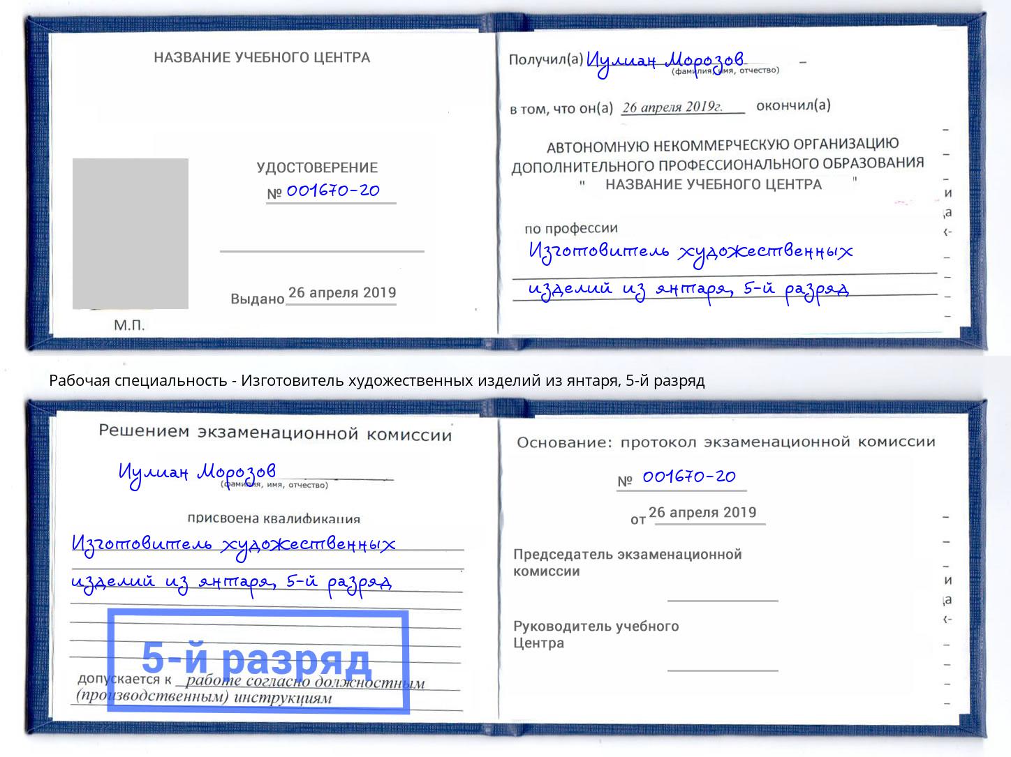 корочка 5-й разряд Изготовитель художественных изделий из янтаря Норильск