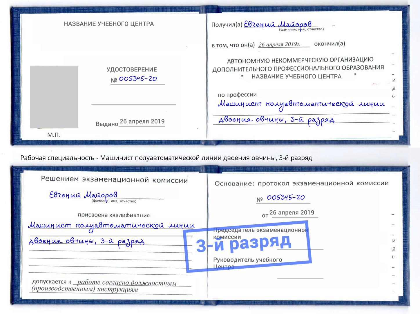 корочка 3-й разряд Машинист полуавтоматической линии двоения овчины Норильск