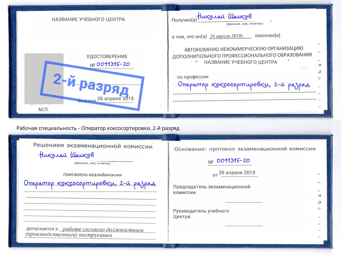 корочка 2-й разряд Оператор коксосортировки Норильск