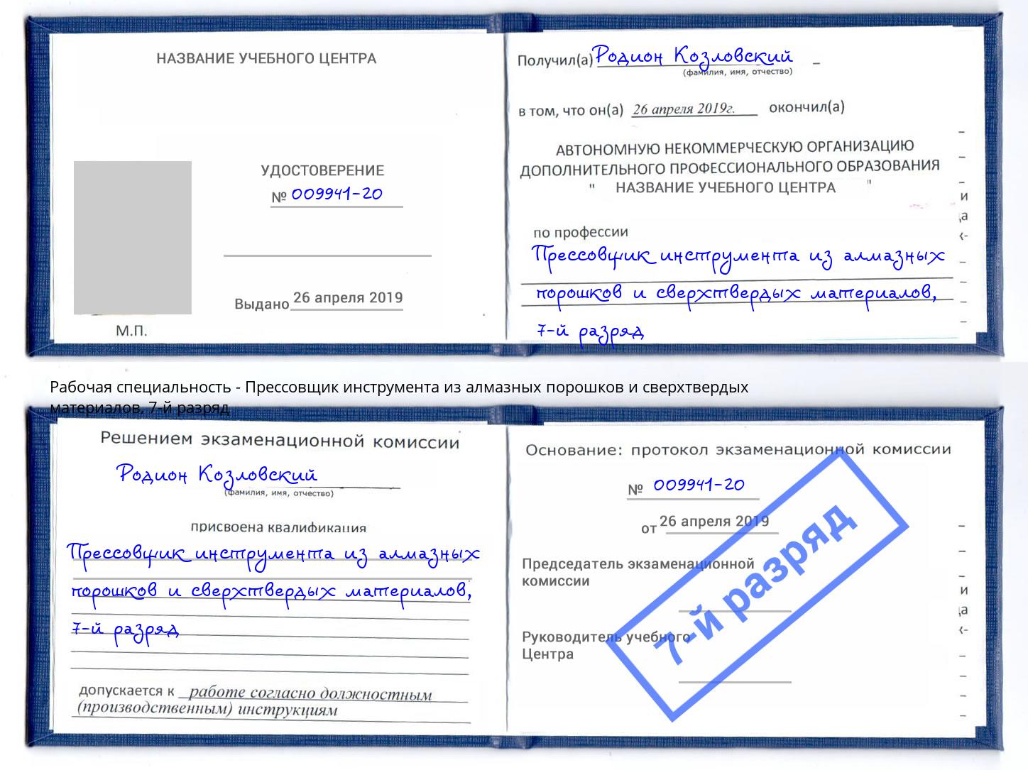 корочка 7-й разряд Прессовщик инструмента из алмазных порошков и сверхтвердых материалов Норильск