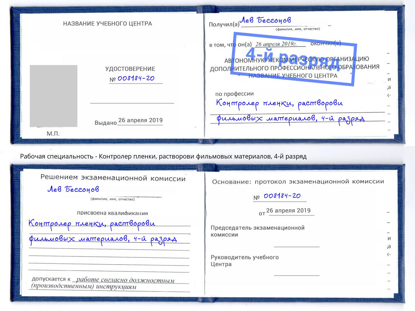 корочка 4-й разряд Контролер пленки, растворови фильмовых материалов Норильск