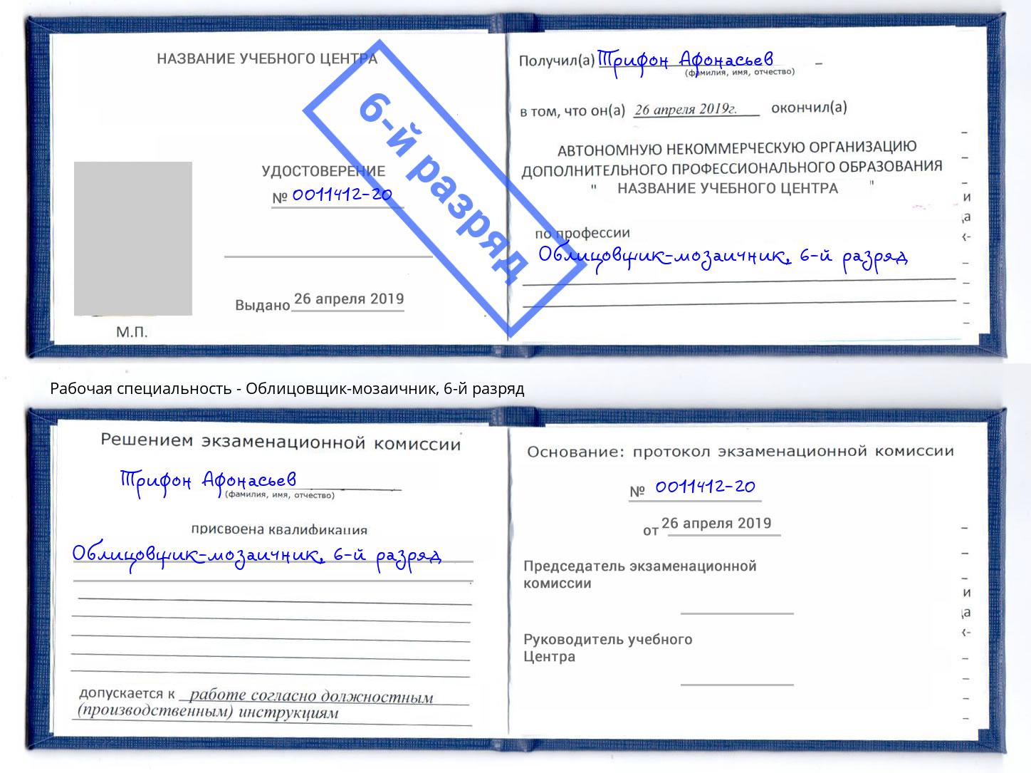 корочка 6-й разряд Облицовщик-мозаичник Норильск