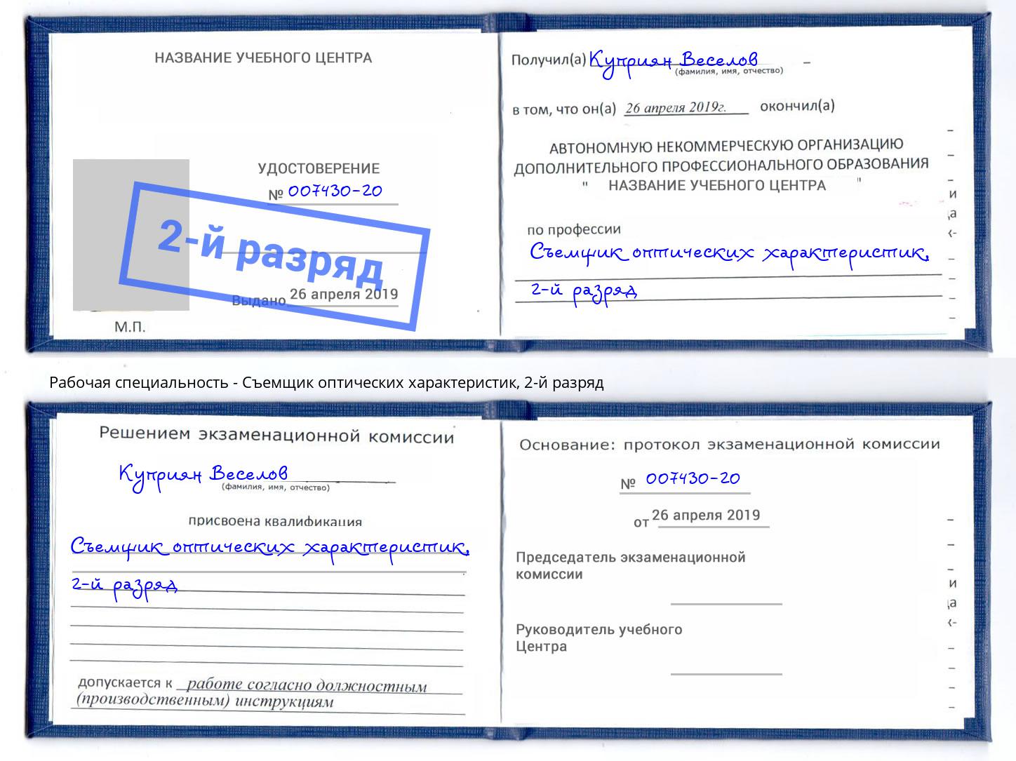 корочка 2-й разряд Съемщик оптических характеристик Норильск