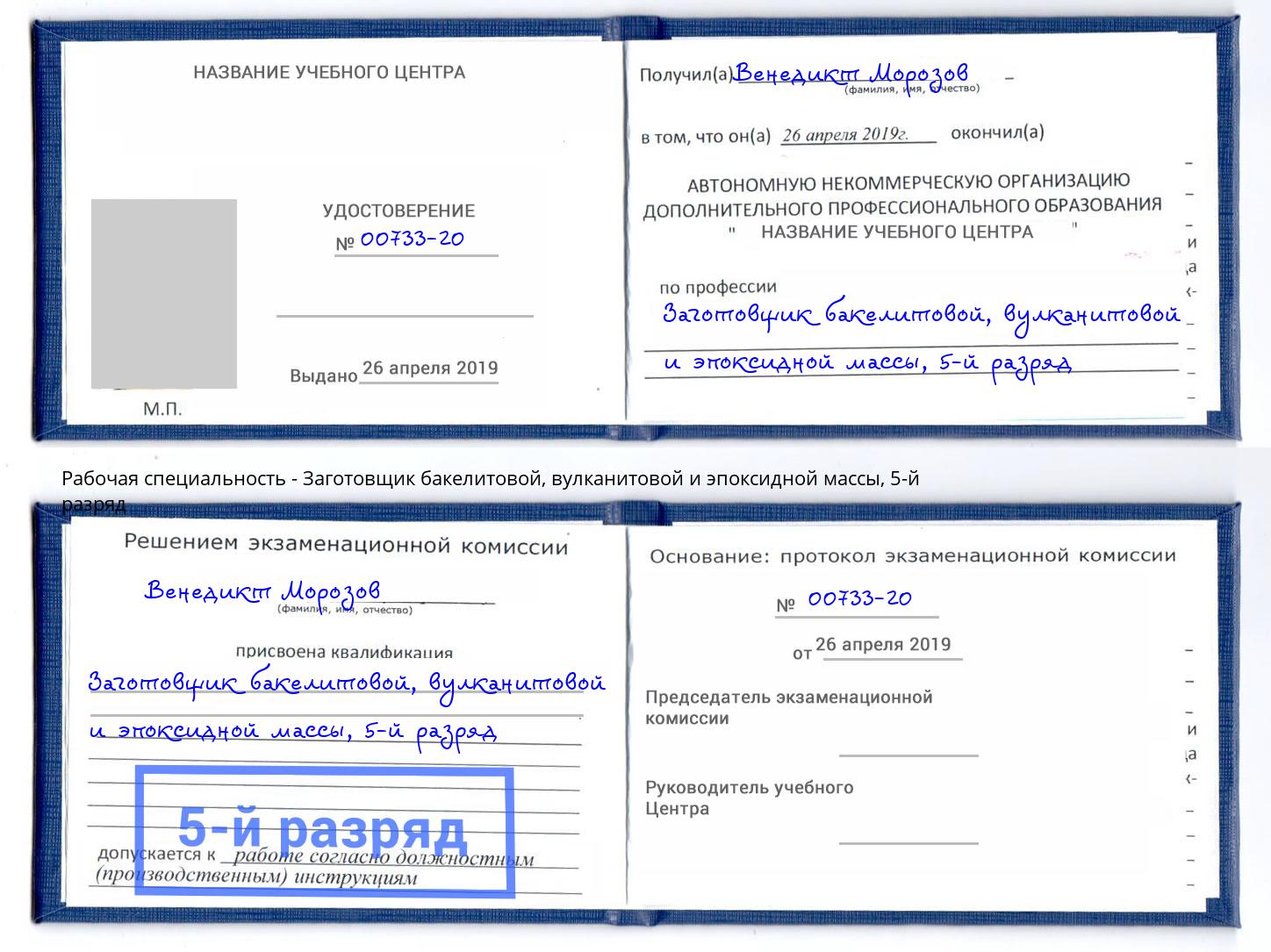 корочка 5-й разряд Заготовщик бакелитовой, вулканитовой и эпоксидной массы Норильск