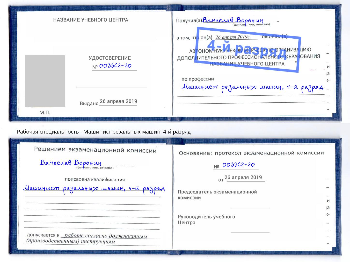 корочка 4-й разряд Машинист резальных машин Норильск