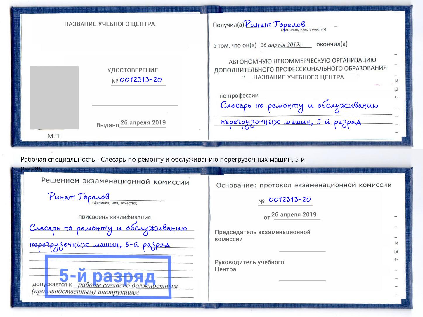 корочка 5-й разряд Слесарь по ремонту и обслуживанию перегрузочных машин Норильск