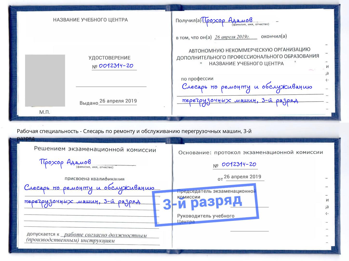 корочка 3-й разряд Слесарь по ремонту и обслуживанию перегрузочных машин Норильск