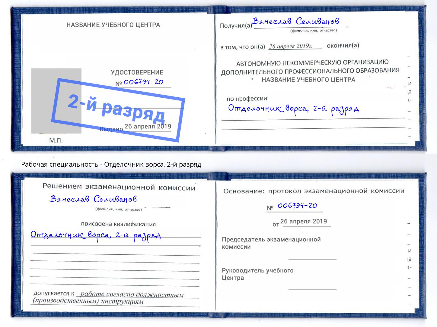корочка 2-й разряд Отделочник ворса Норильск