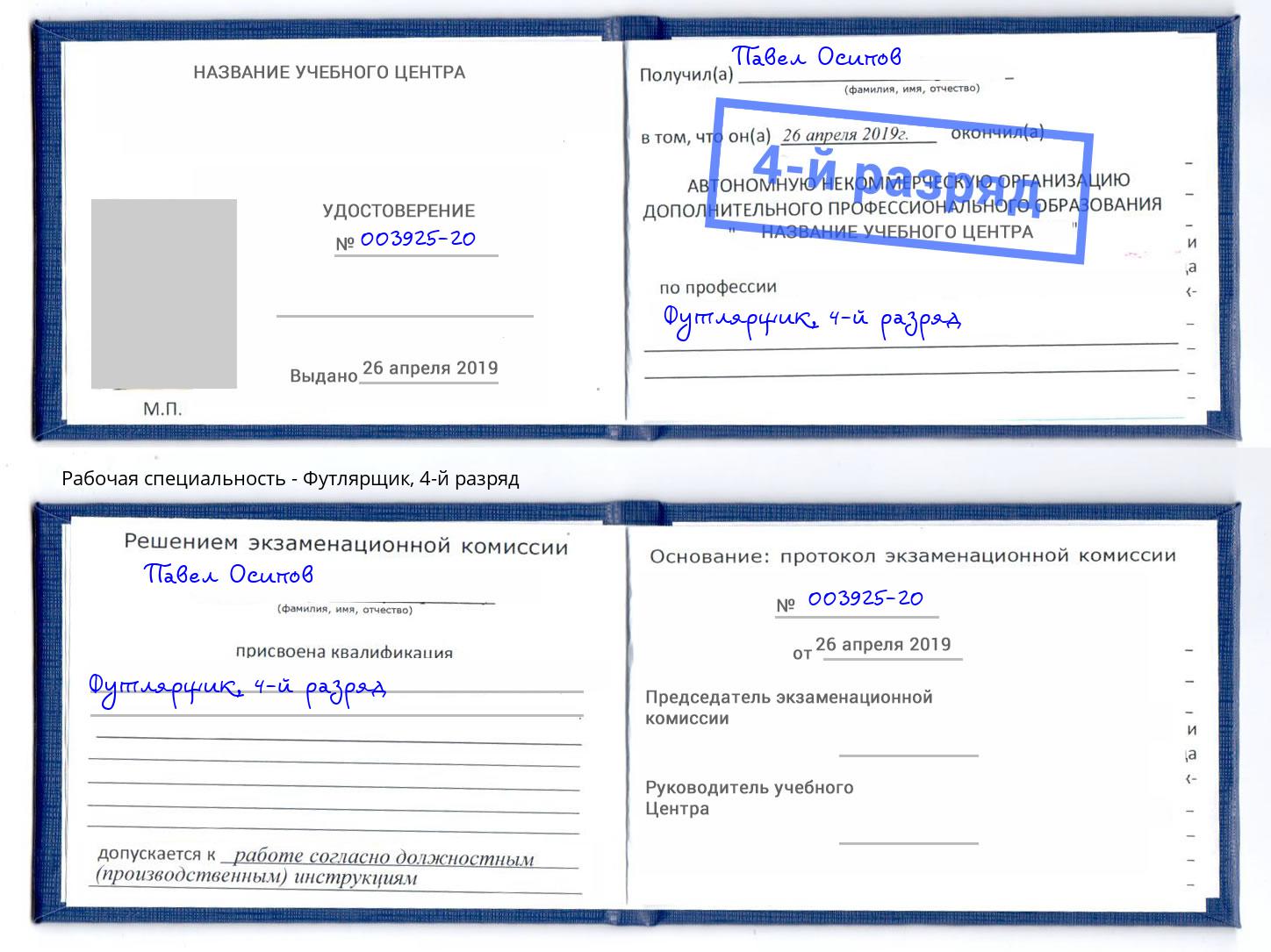 корочка 4-й разряд Футлярщик Норильск