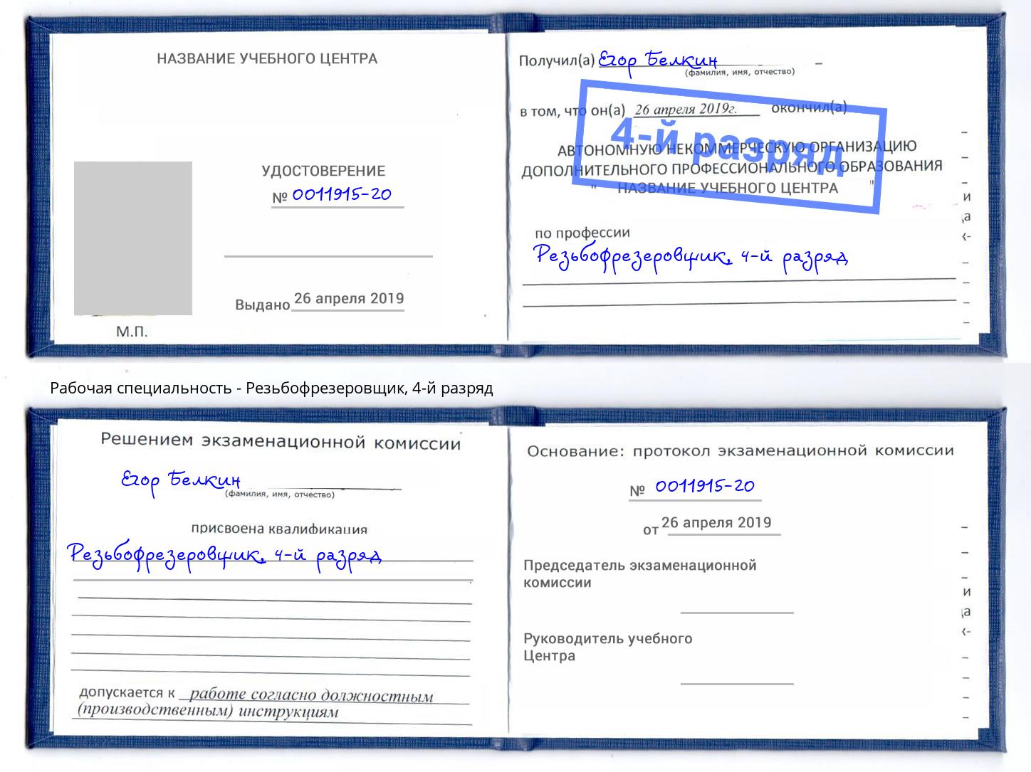 корочка 4-й разряд Резьбофрезеровщик Норильск
