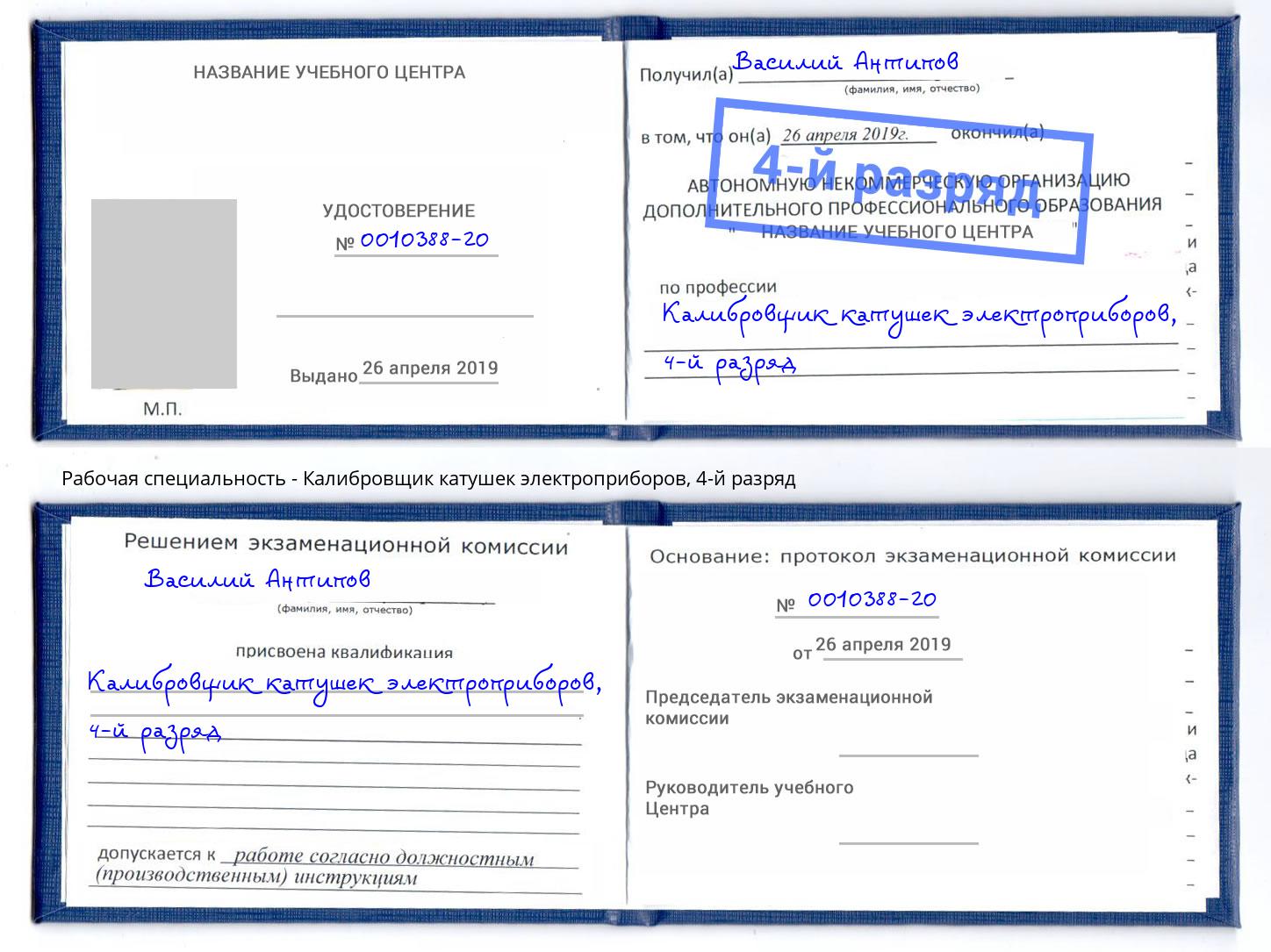 корочка 4-й разряд Калибровщик катушек электроприборов Норильск