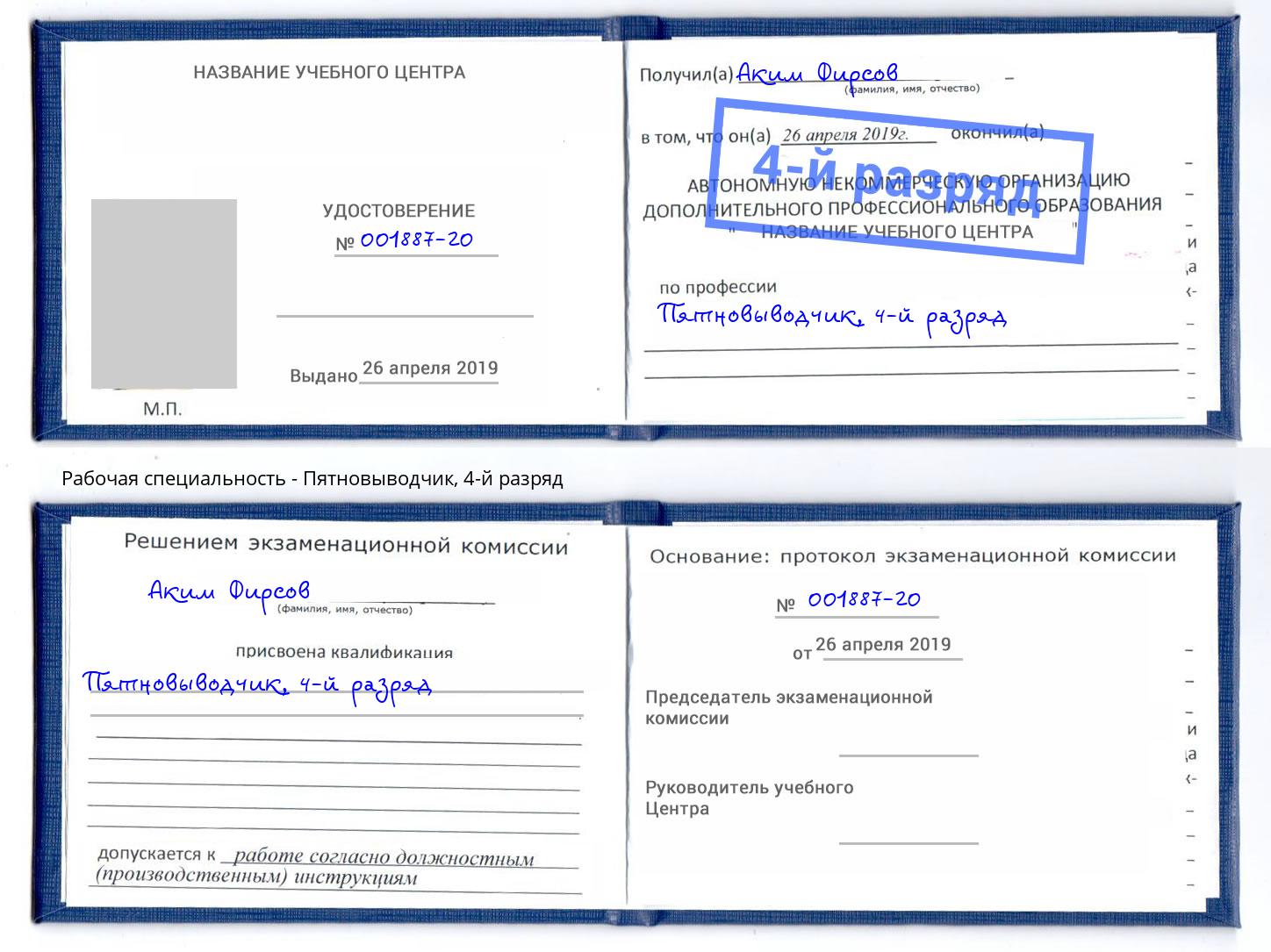 корочка 4-й разряд Пятновыводчик Норильск