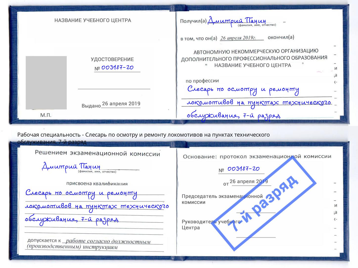 корочка 7-й разряд Слесарь по осмотру и ремонту локомотивов на пунктах технического обслуживания Норильск