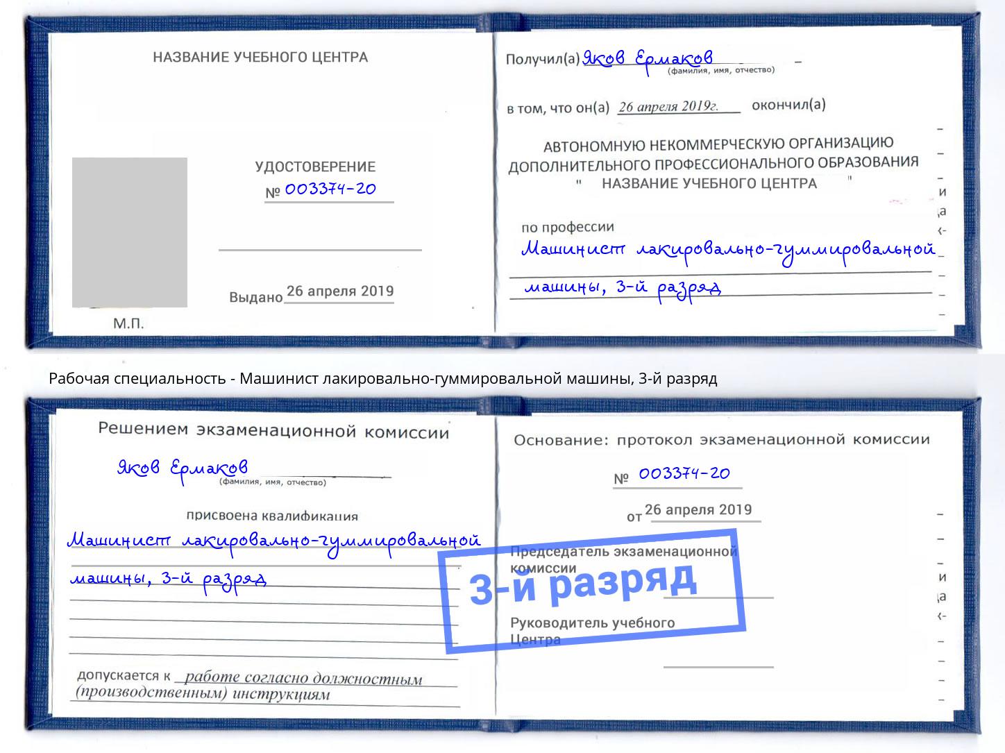 корочка 3-й разряд Машинист лакировально-гуммировальной машины Норильск
