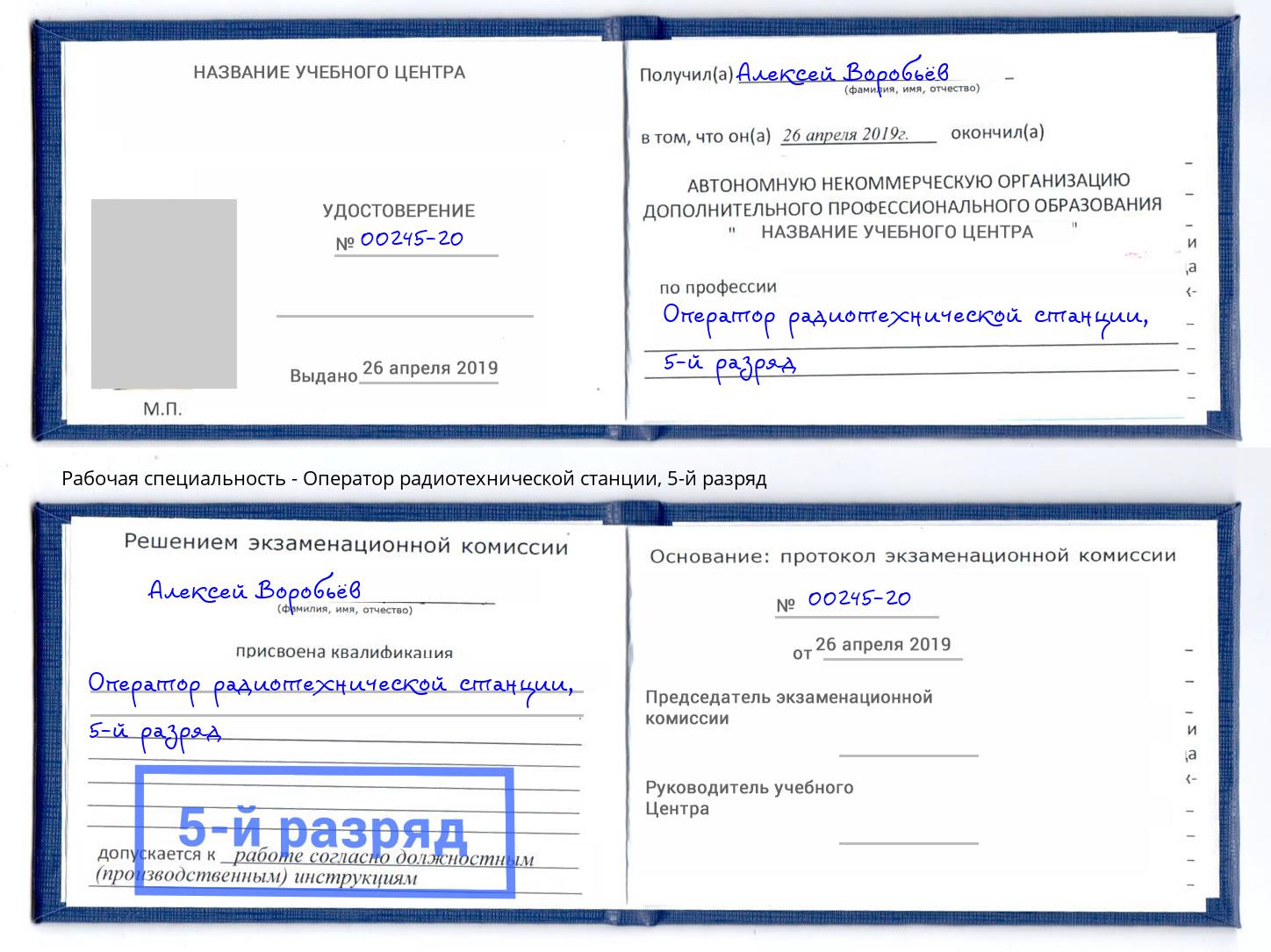 корочка 5-й разряд Оператор радиотехнической станции Норильск