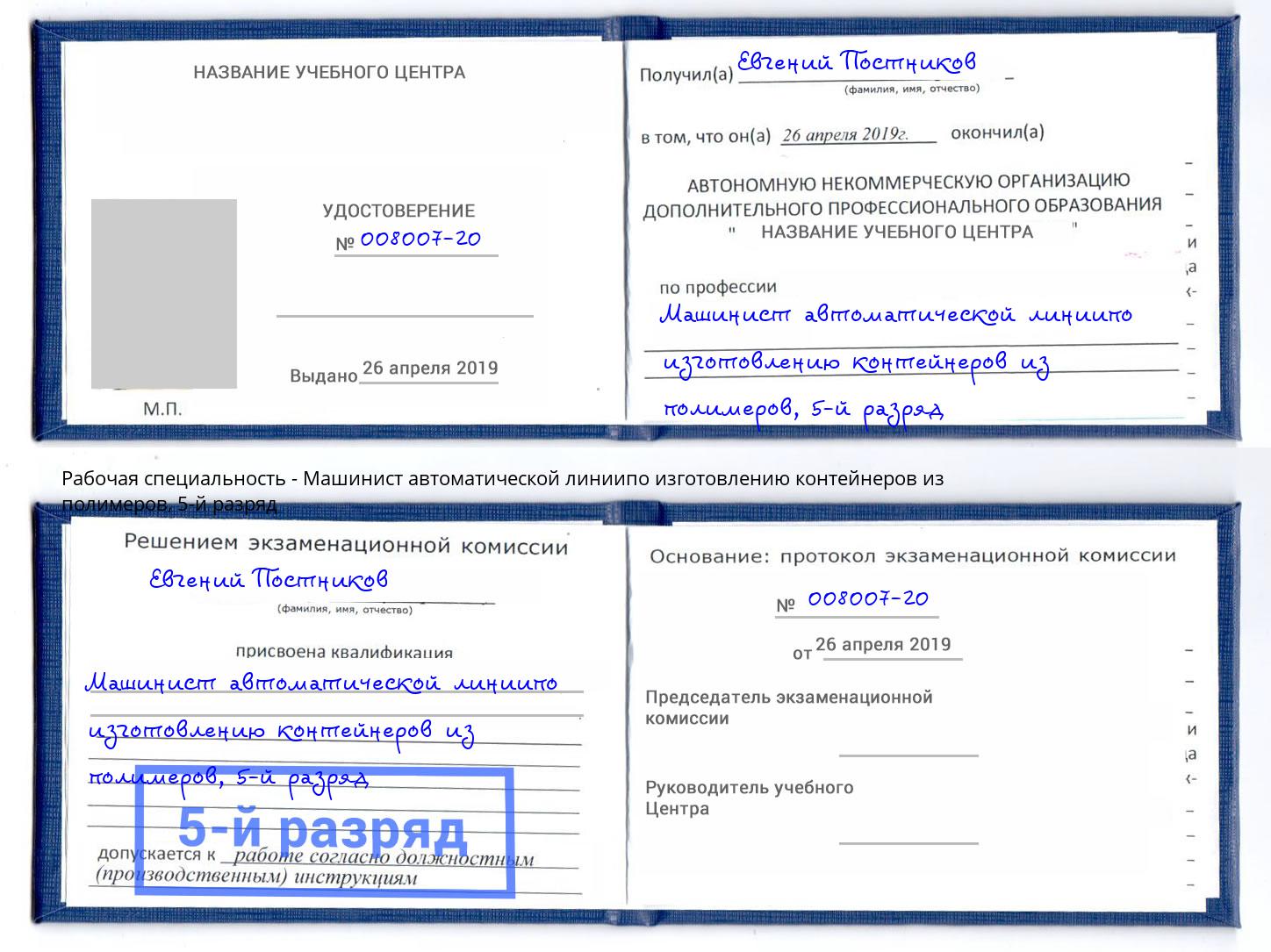 корочка 5-й разряд Машинист автоматической линиипо изготовлению контейнеров из полимеров Норильск