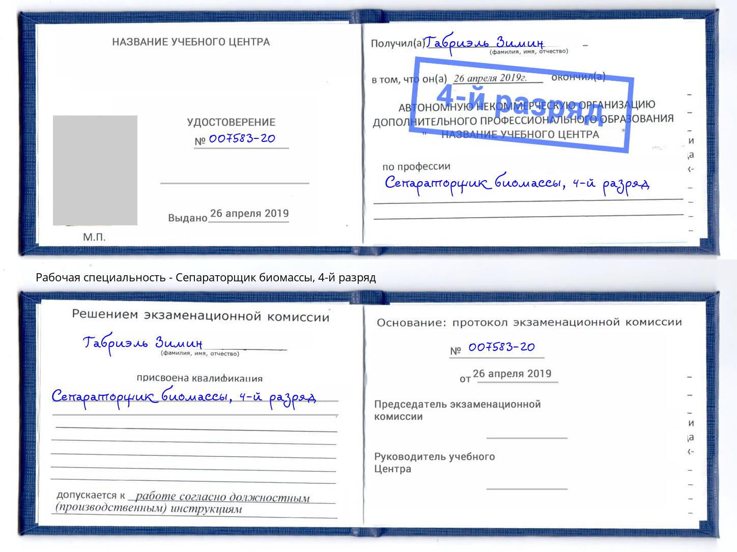 корочка 4-й разряд Сепараторщик биомассы Норильск