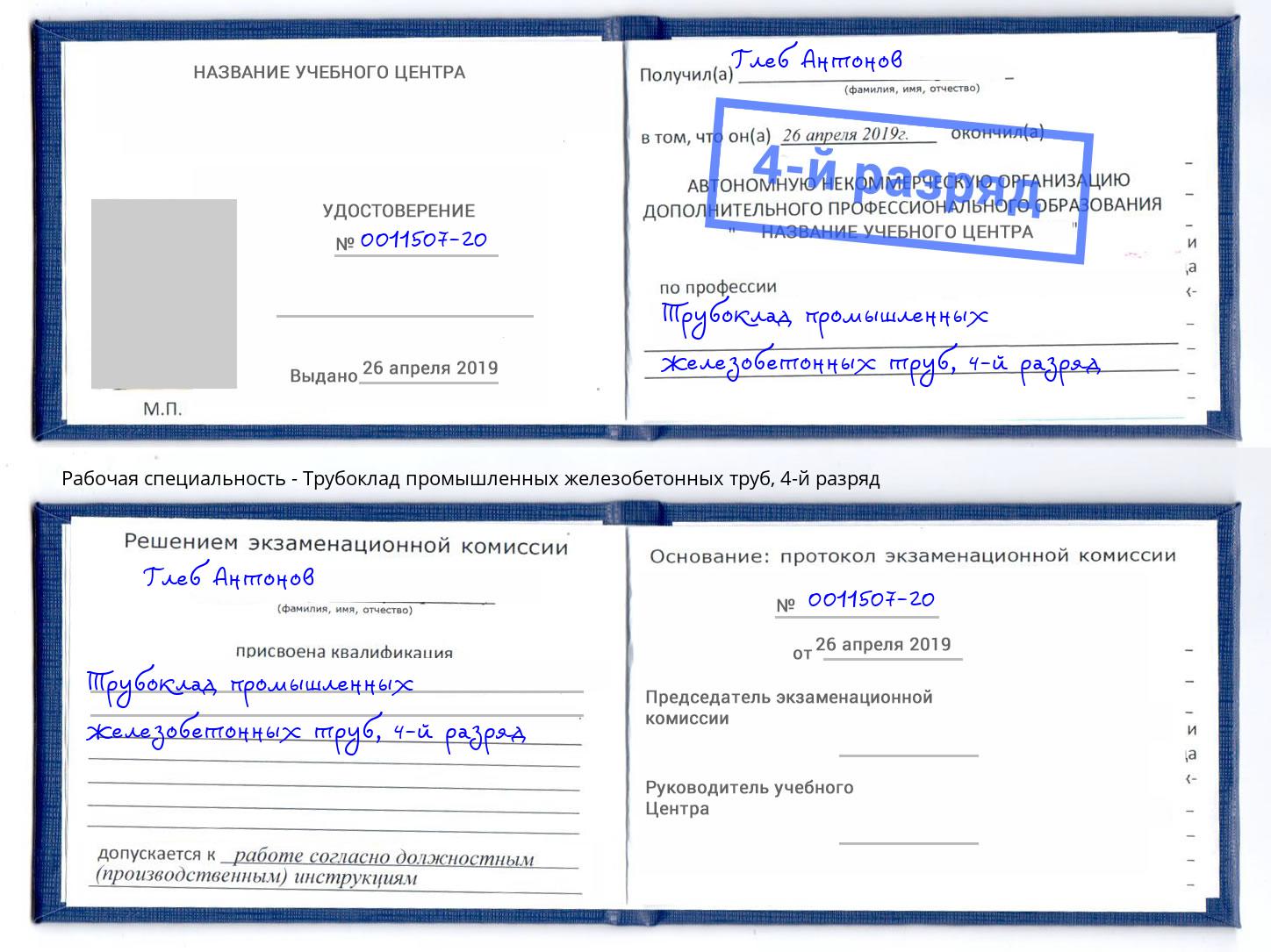 корочка 4-й разряд Трубоклад промышленных железобетонных труб Норильск