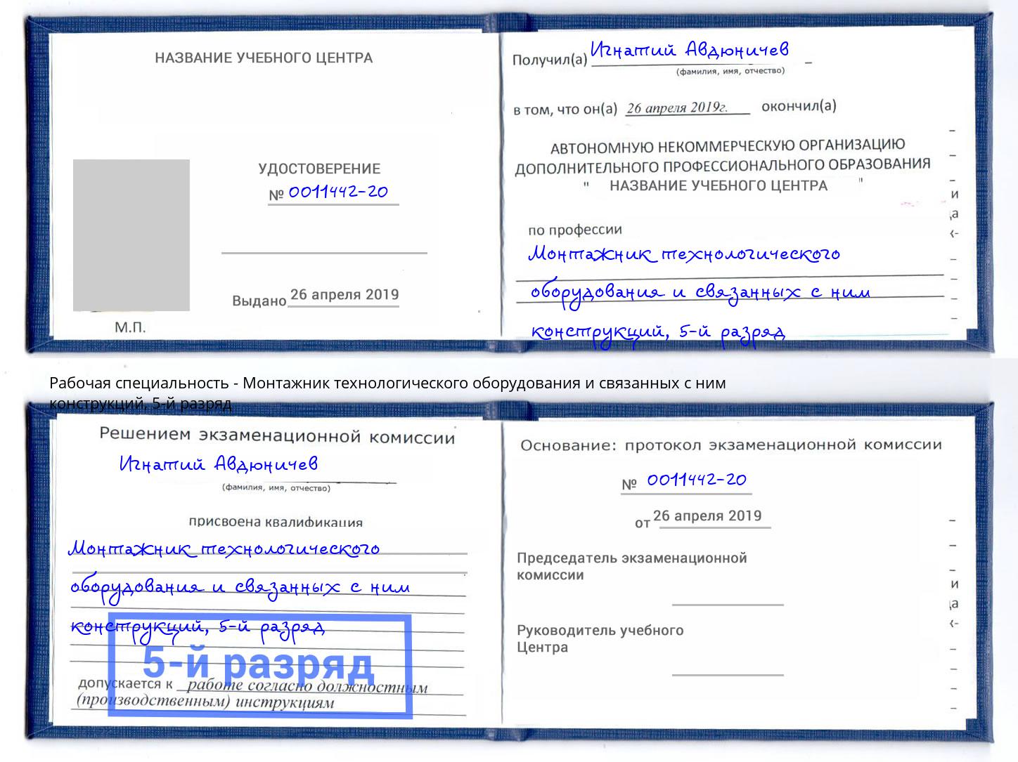 корочка 5-й разряд Монтажник технологического оборудования и связанных с ним конструкций Норильск