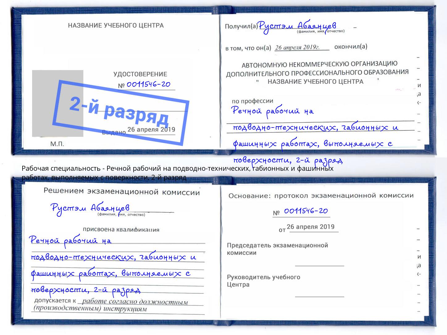 корочка 2-й разряд Речной рабочий на подводно-технических, габионных и фашинных работах, выполняемых с поверхности Норильск