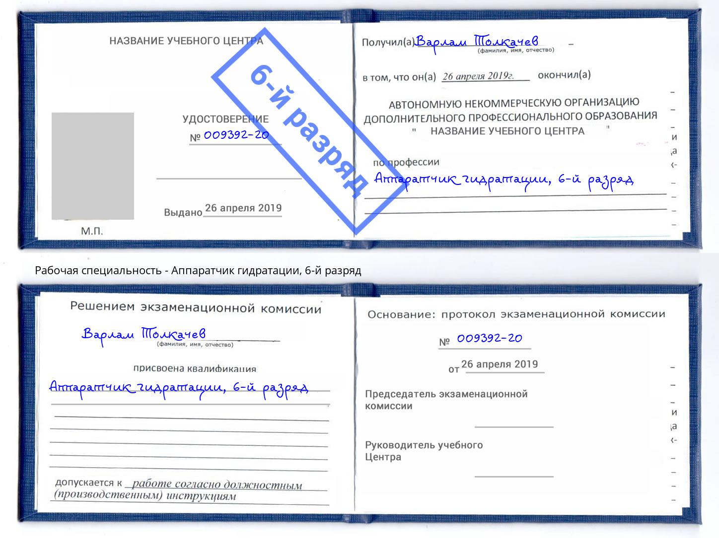 корочка 6-й разряд Аппаратчик гидратации Норильск