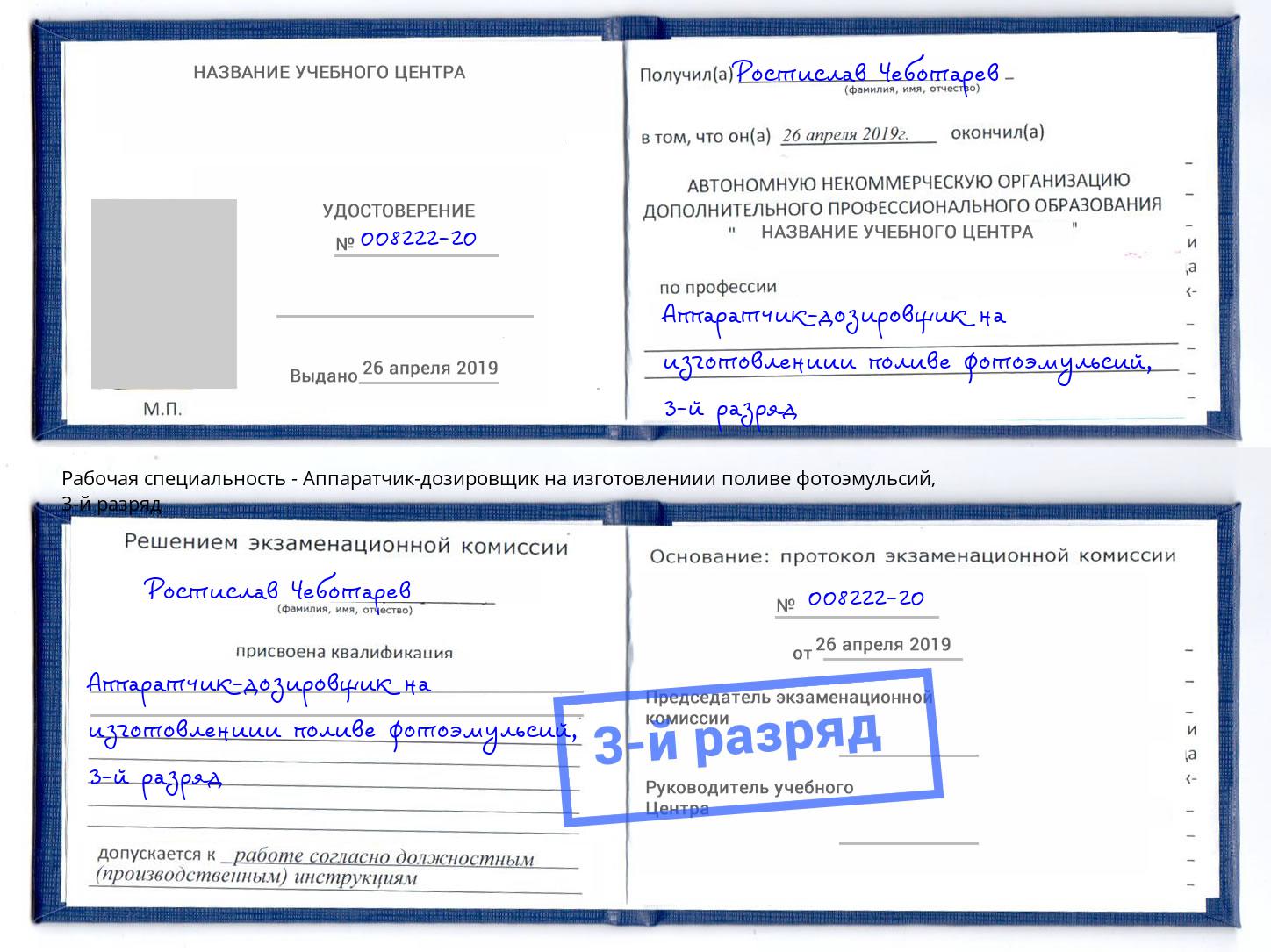 корочка 3-й разряд Аппаратчик-дозировщик на изготовлениии поливе фотоэмульсий Норильск