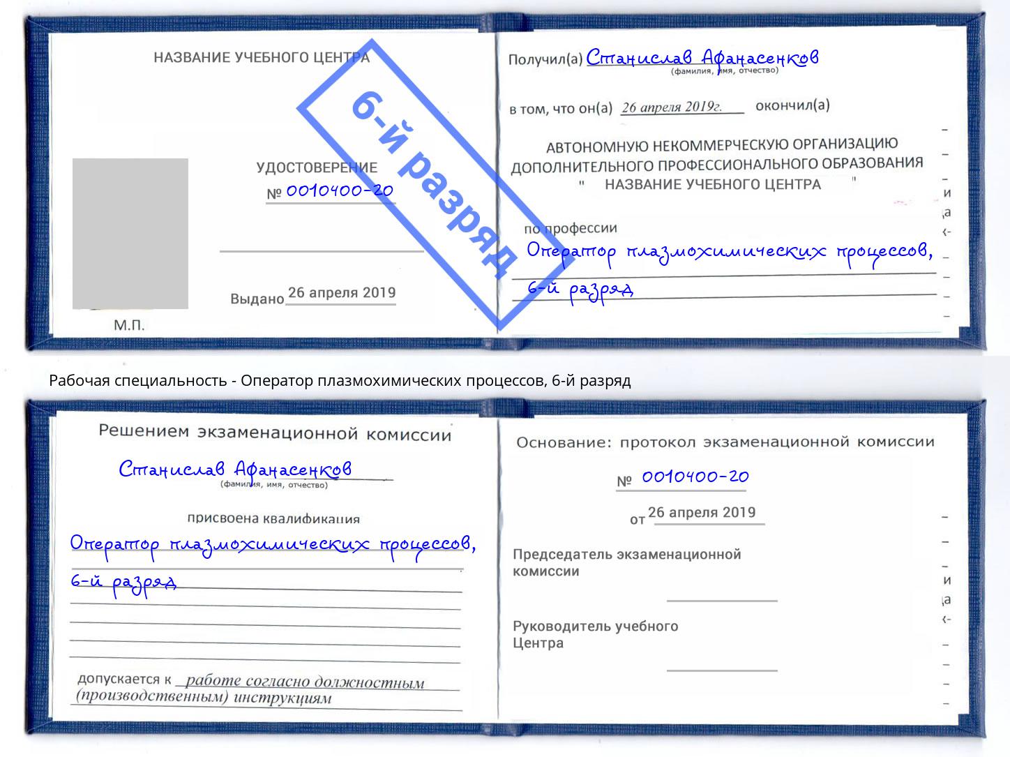 корочка 6-й разряд Оператор плазмохимических процессов Норильск