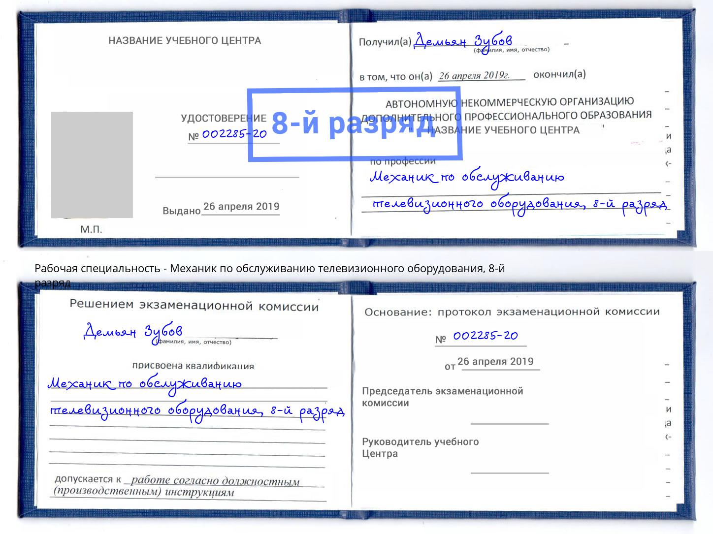 корочка 8-й разряд Механик по обслуживанию телевизионного оборудования Норильск