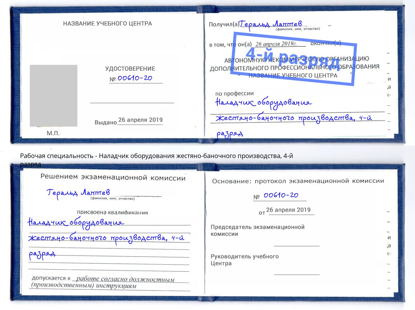 корочка 4-й разряд Наладчик оборудования жестяно-баночного производства Норильск