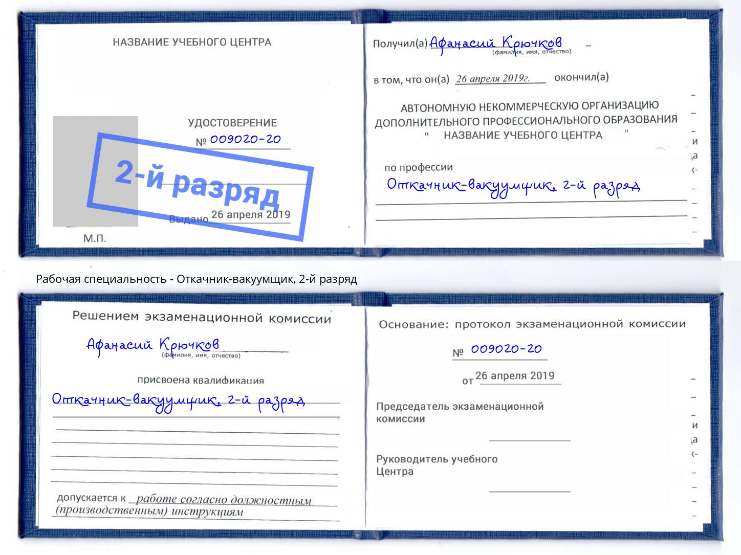 корочка 2-й разряд Откачник-вакуумщик Норильск