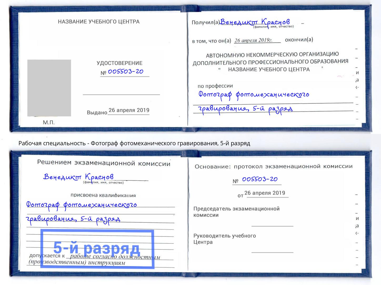 корочка 5-й разряд Фотограф фотомеханического гравирования Норильск