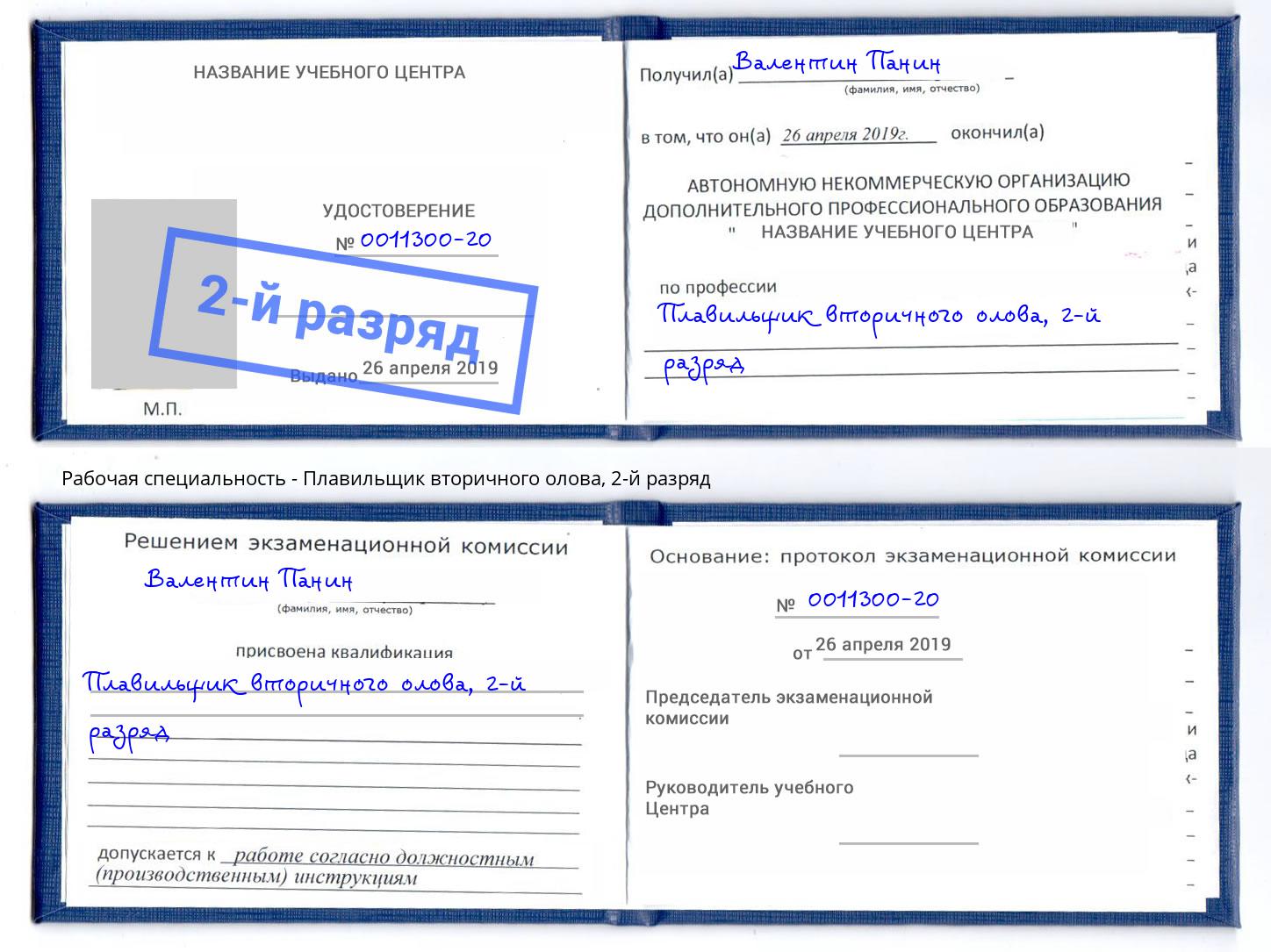 корочка 2-й разряд Плавильщик вторичного олова Норильск